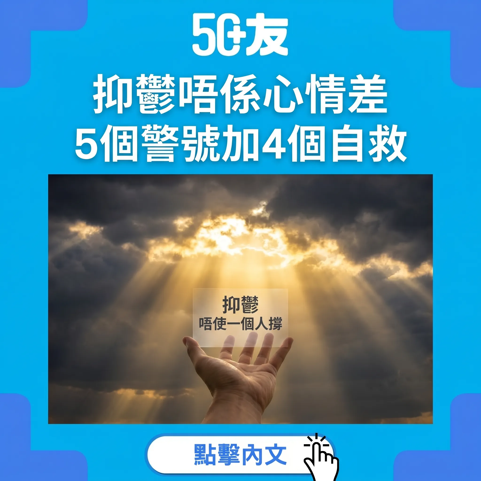 50+長者抑鬱症！5個警號加4個自救方法加香港資源
