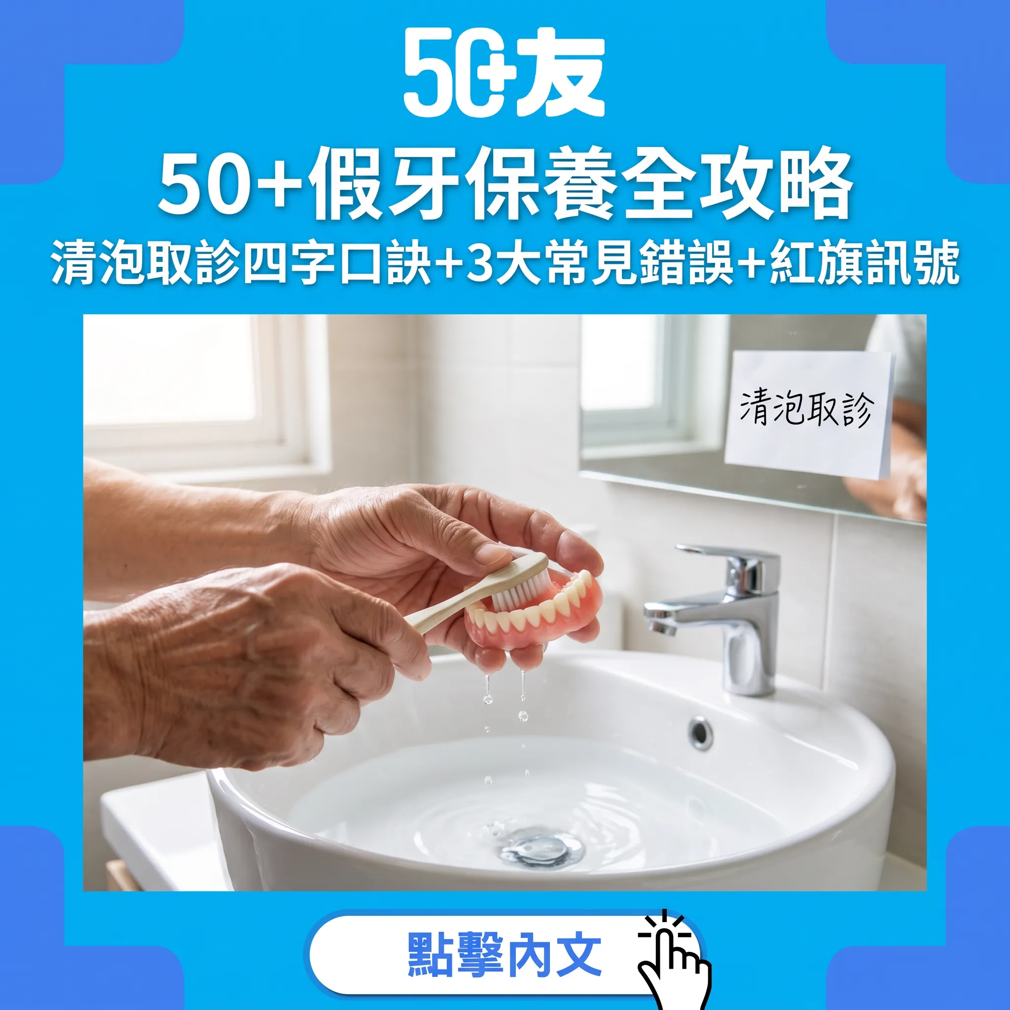 假牙保養四字口訣「清泡取診」：牙膏大忌+凍水軟刷+半年返診一次睇懂