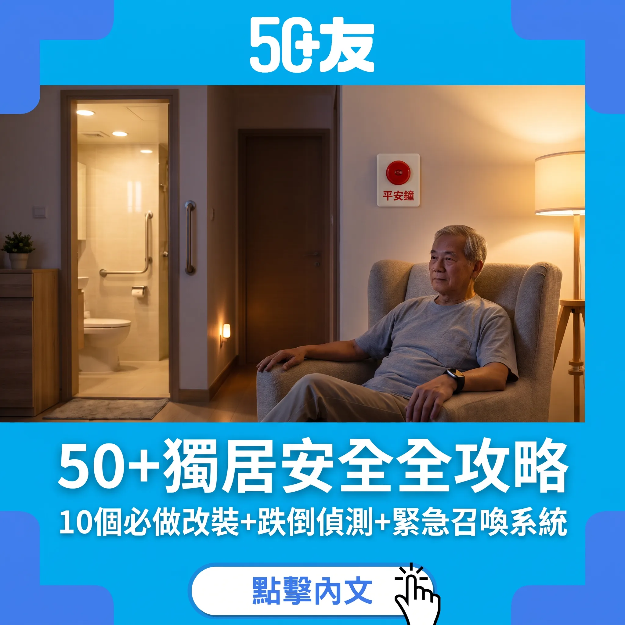 50+獨居安全完全攻略｜10個必做改裝+跌倒偵測+緊急召喚系統