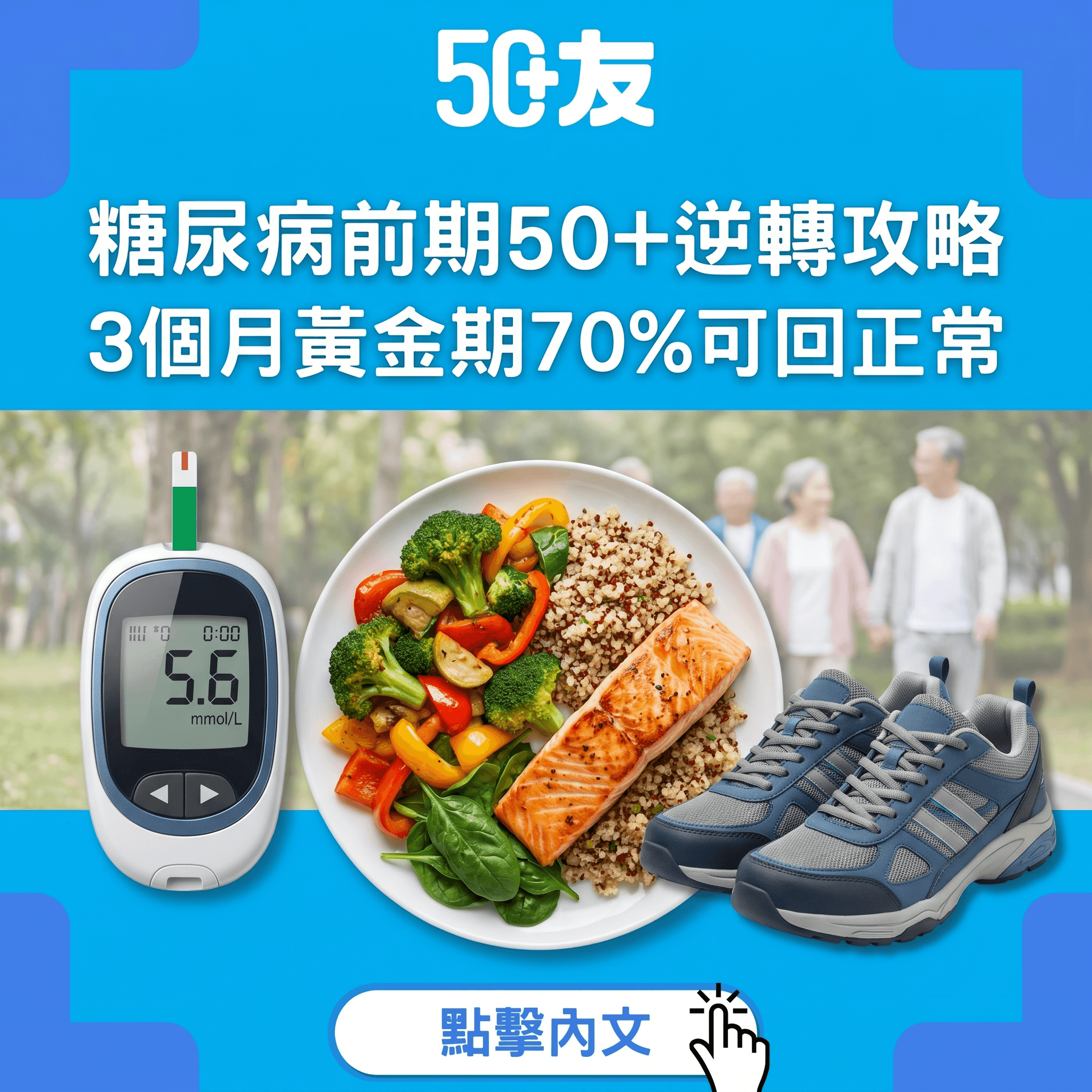 糖尿病前期係身體最後警告！50+逆轉黃金期全攻略