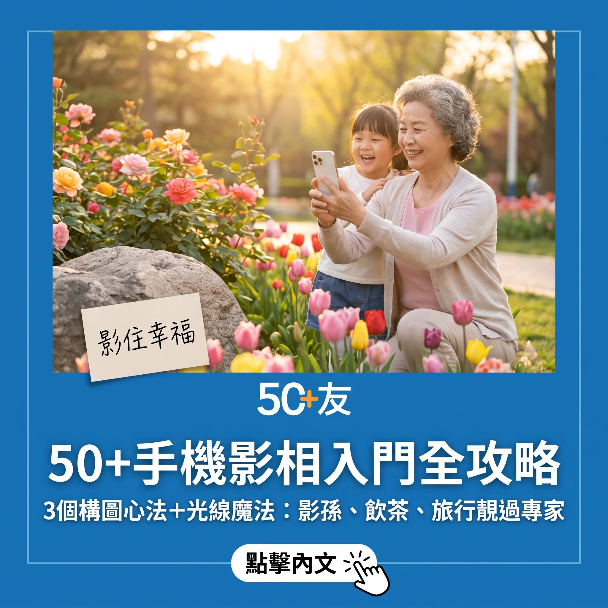 50+手機影相入門：3個構圖心法影住生活每個靚瞬間