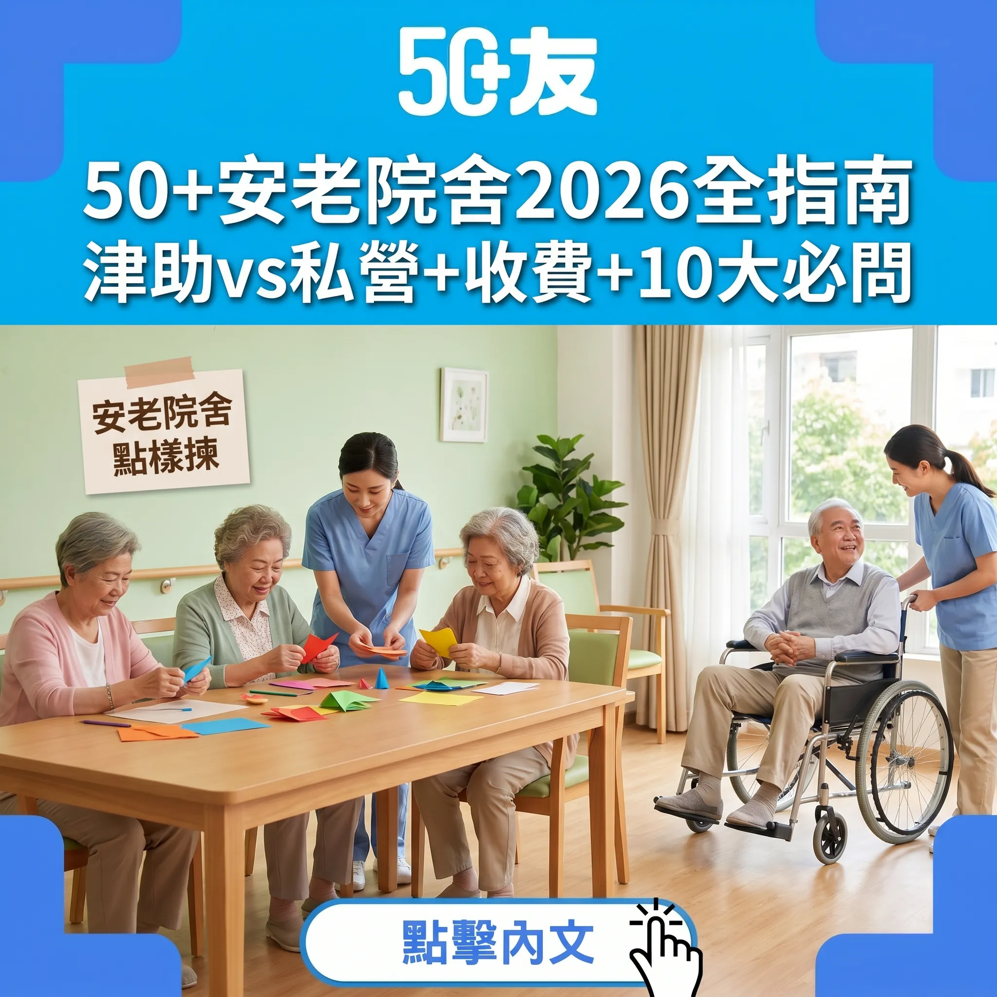 50+安老院舍2026全指南｜津助vs私營+輪候時間+收費比較+揀院舍10大要點