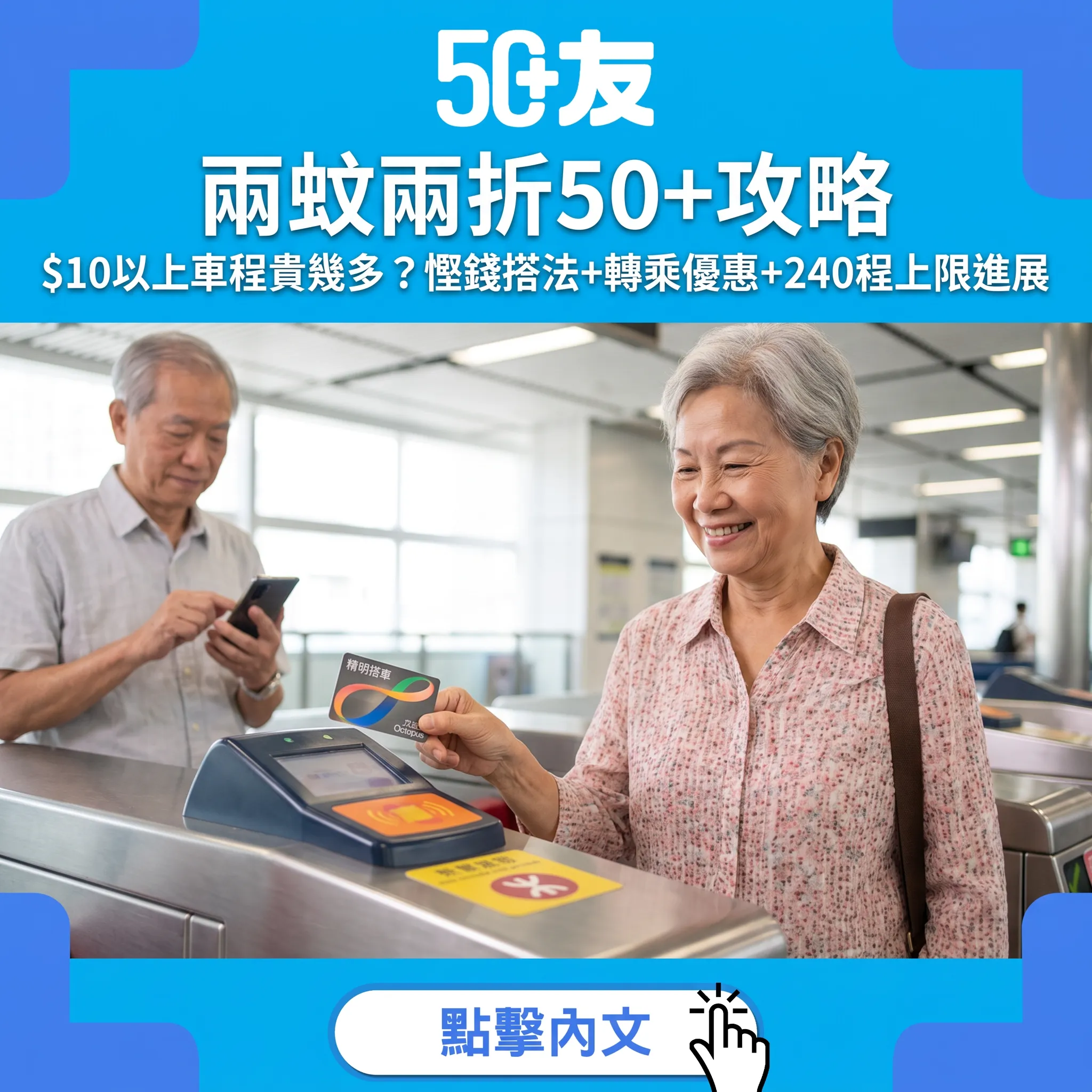 50+兩蚊兩折搭車攻略｜2026新制下點搭最慳？車費計算+轉乘優惠+240程上限最新進展