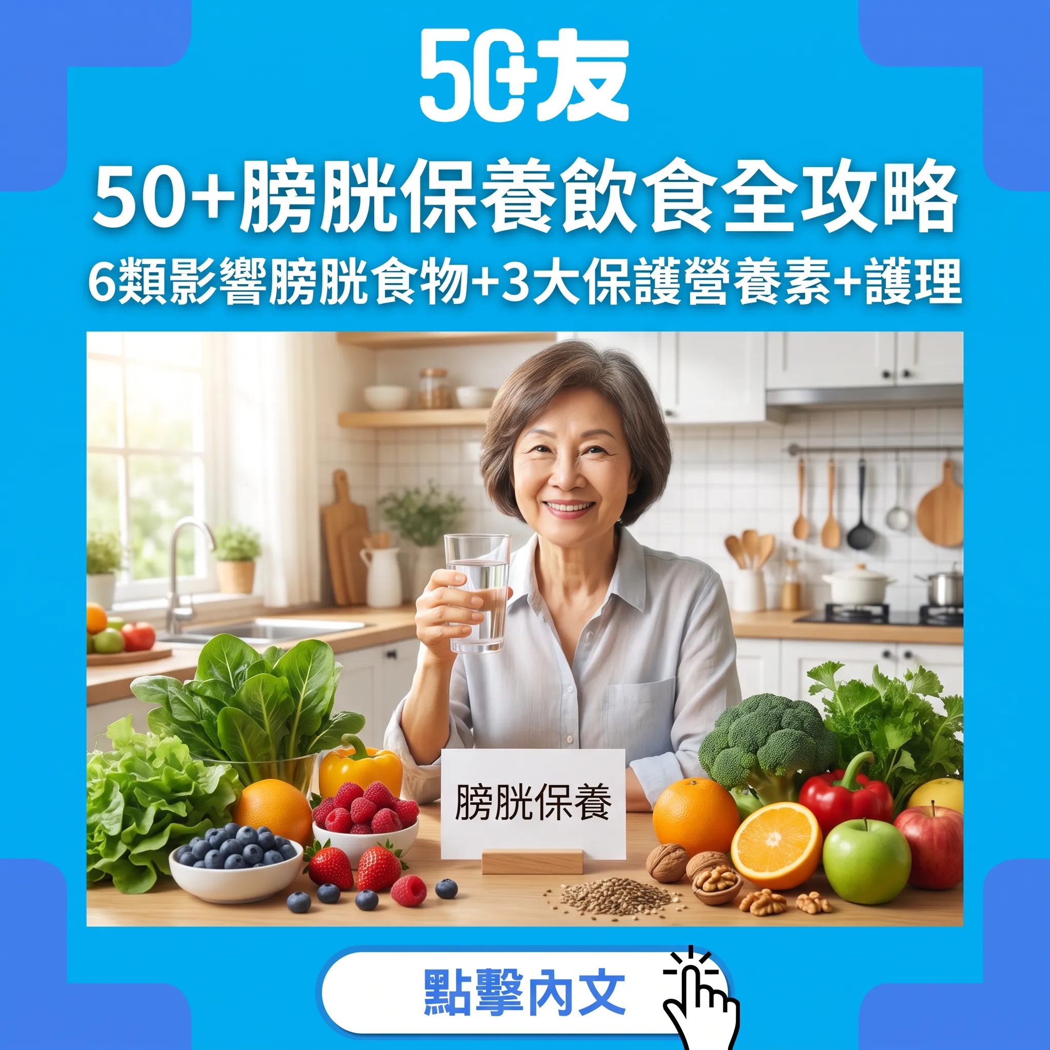 50+膀胱保養飲食全攻略｜6類影響膀胱嘅食物+3大保護營養素+日常護理