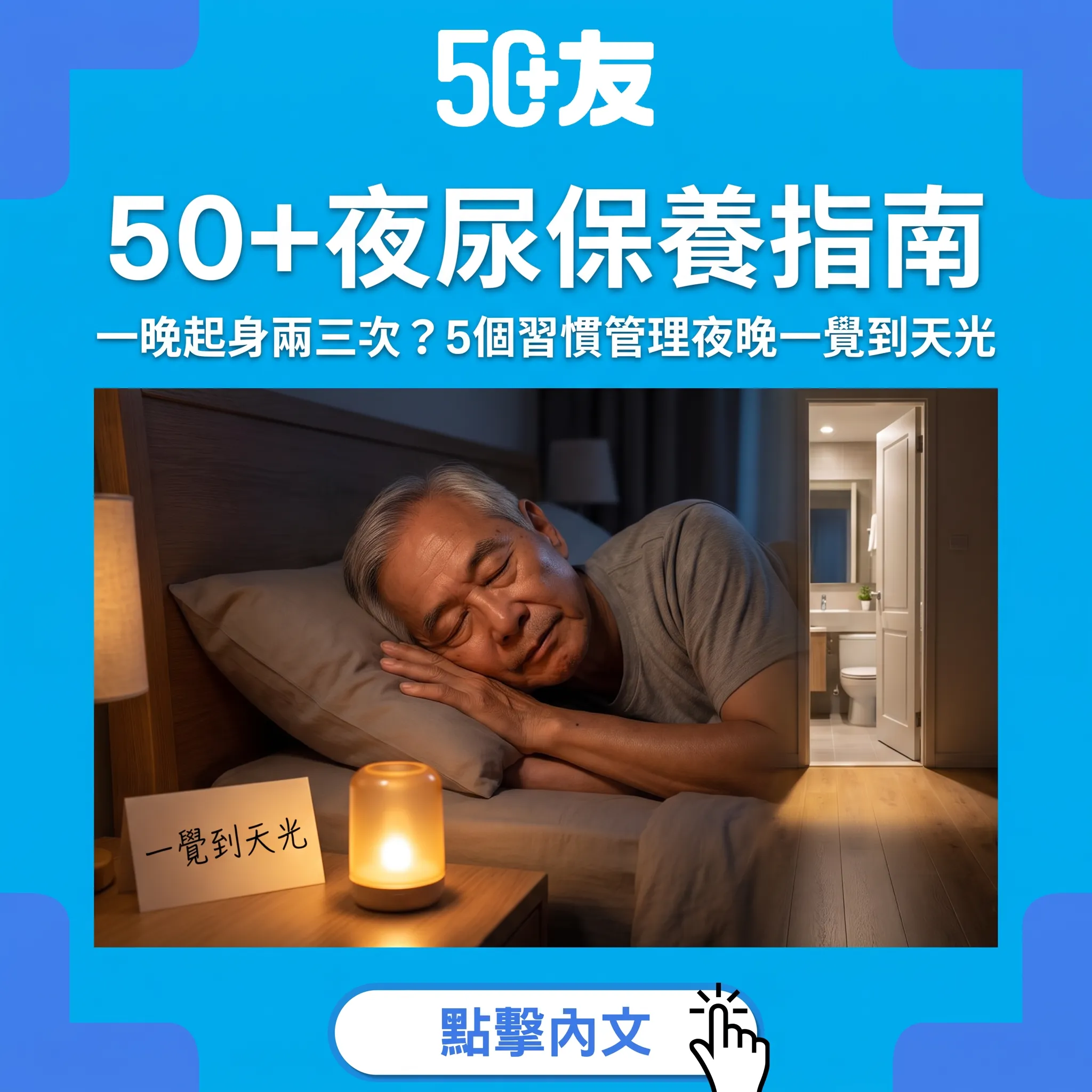50+夜尿保養指南：5個習慣管理夜晚，一覺瞓到天光