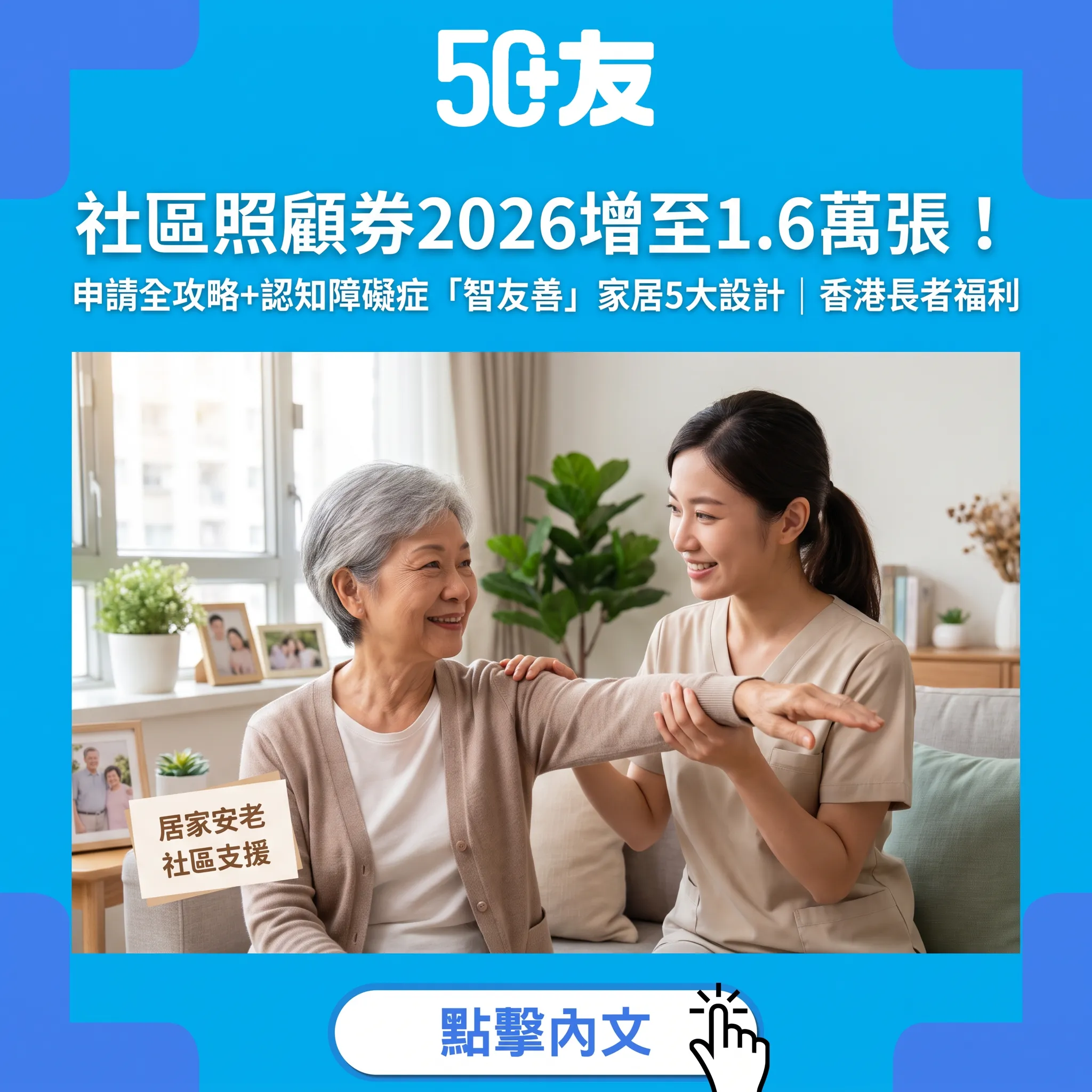 社區照顧券2026增至1.6萬張！申請全攻略+認知障礙症「智友善」家居5大設計原則