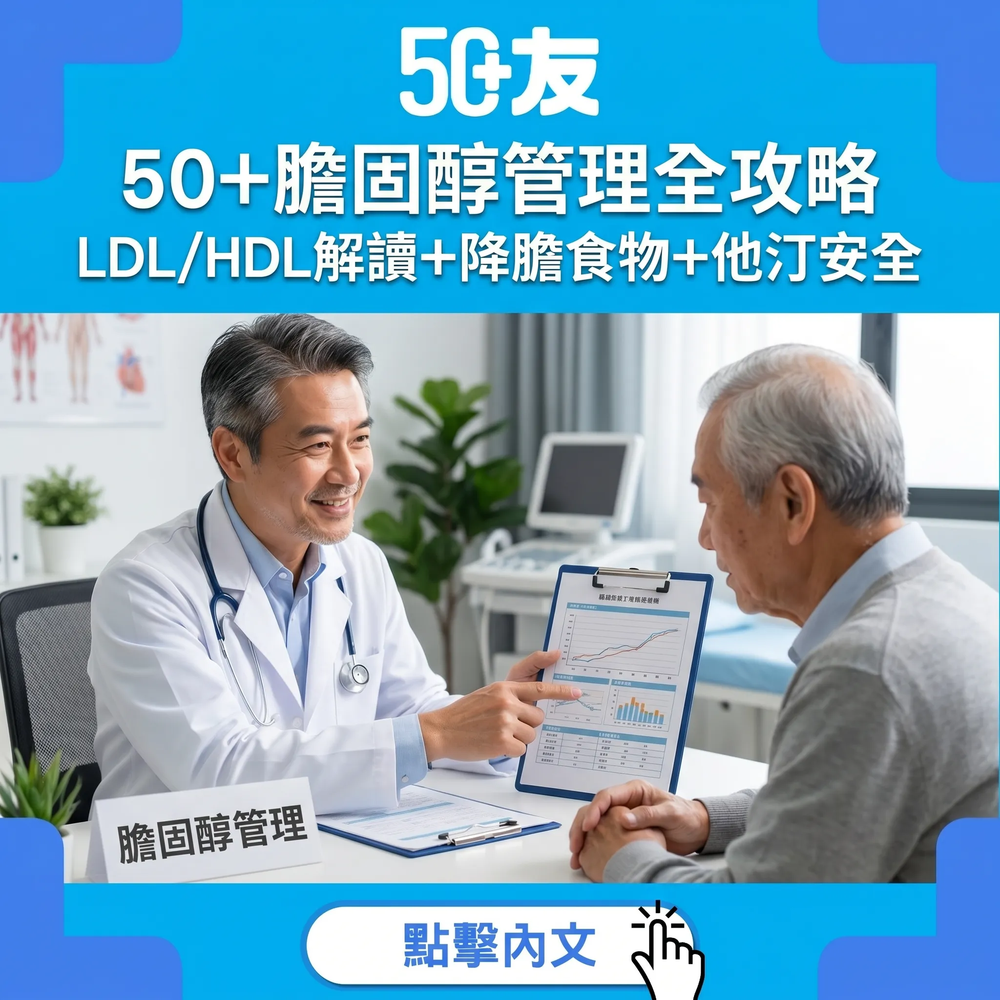 50+膽固醇管理全攻略｜LDL/HDL數值解讀+5大降膽食物+他汀安全指南