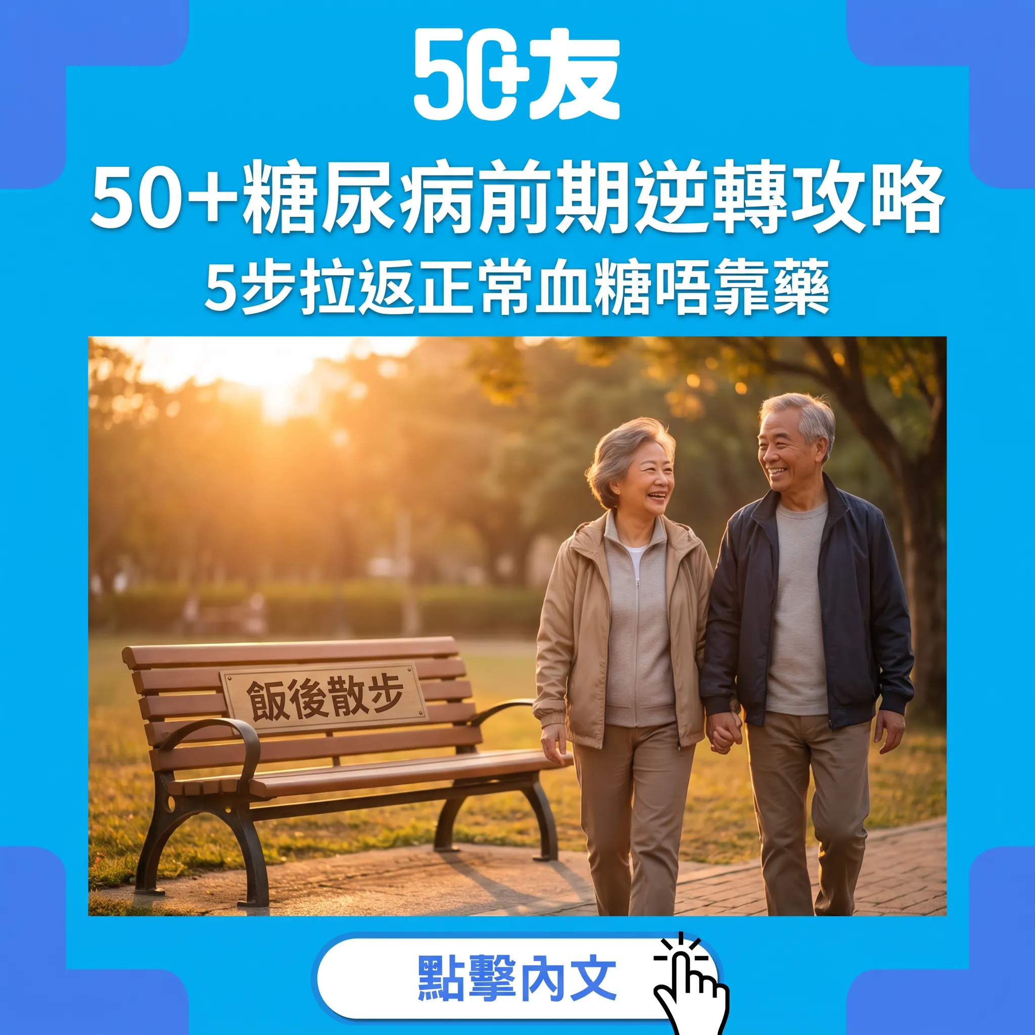 50+糖尿病前期逆轉攻略｜5步拉返正常血糖唔靠藥