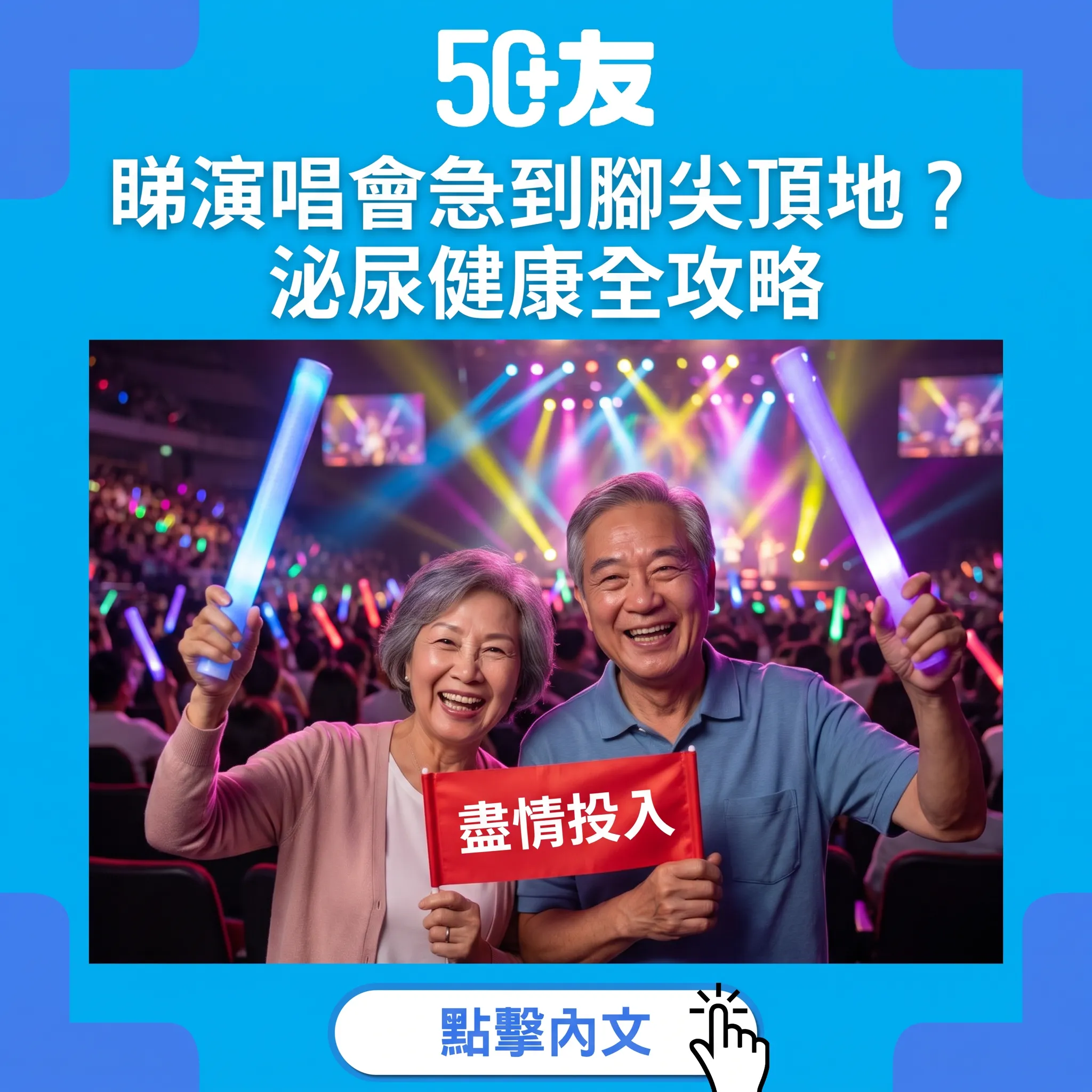 睇演唱會急到腳尖頂地？演出季泌尿健康攻略｜入場前、中場、安歌全時間表