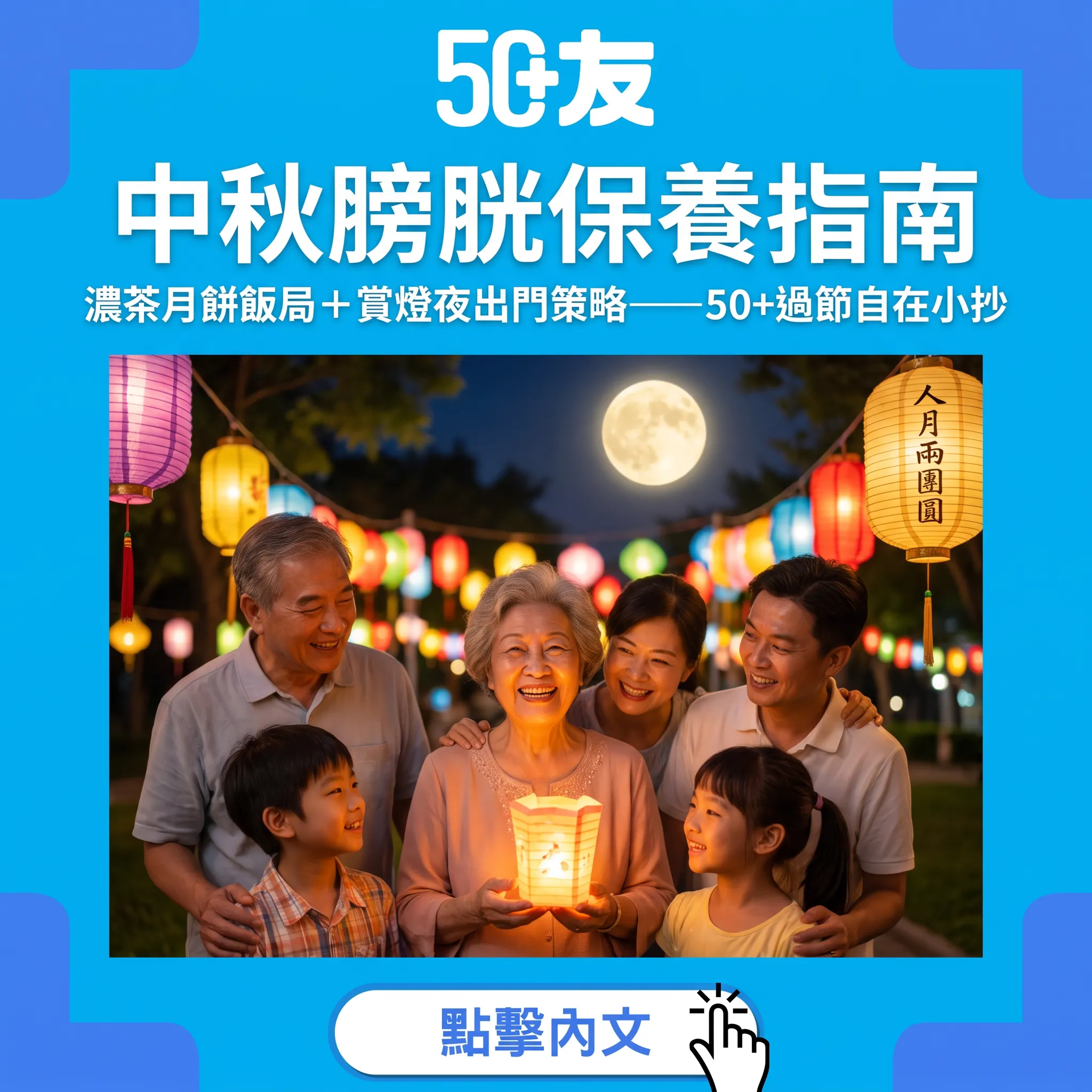 中秋膀胱保養指南｜濃茶月餅飯局＋賞燈夜出門策略——50+過節自在小抄