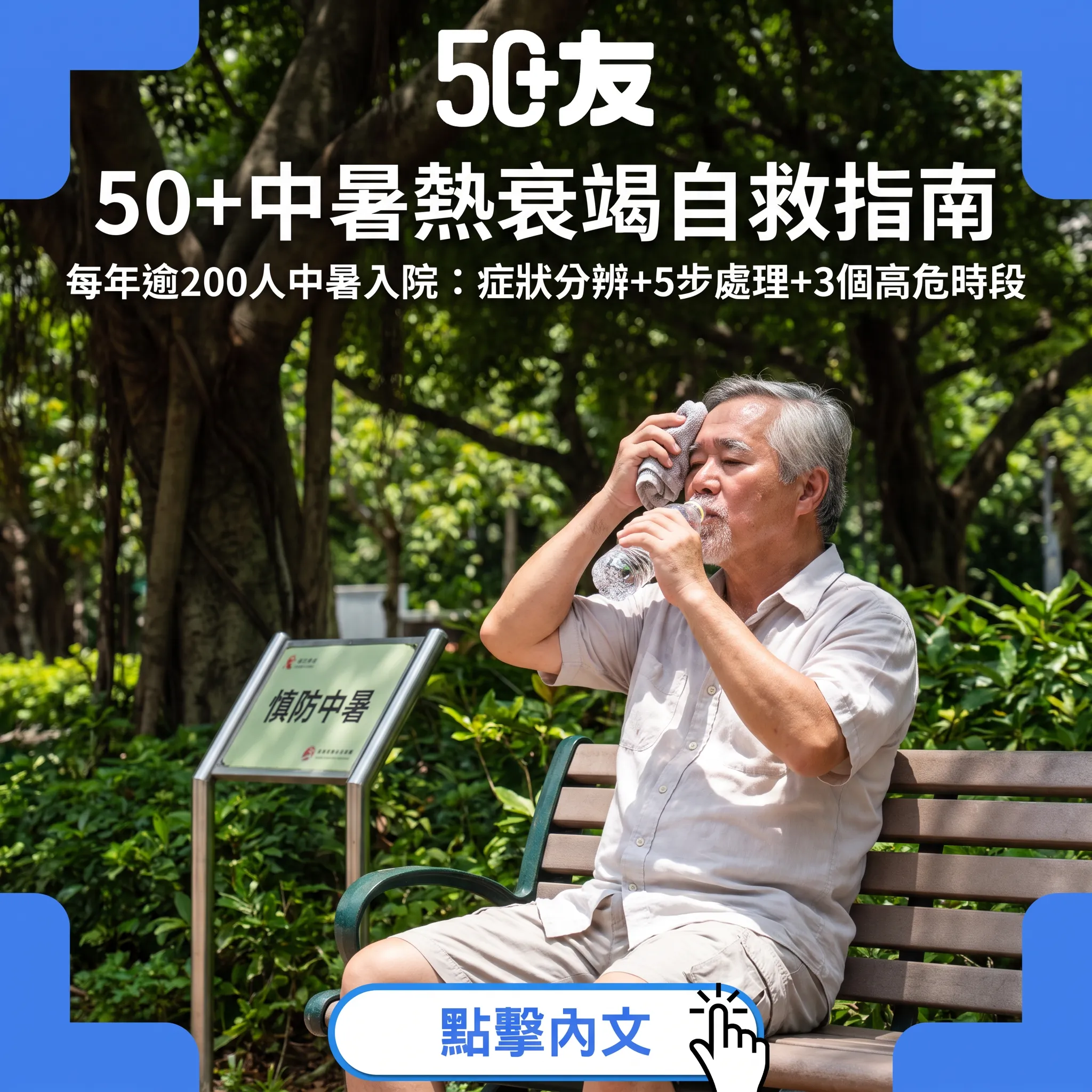 50+中暑自救指南｜香港每年逾200人中暑入院：分辨熱衰竭定中暑+5步處理