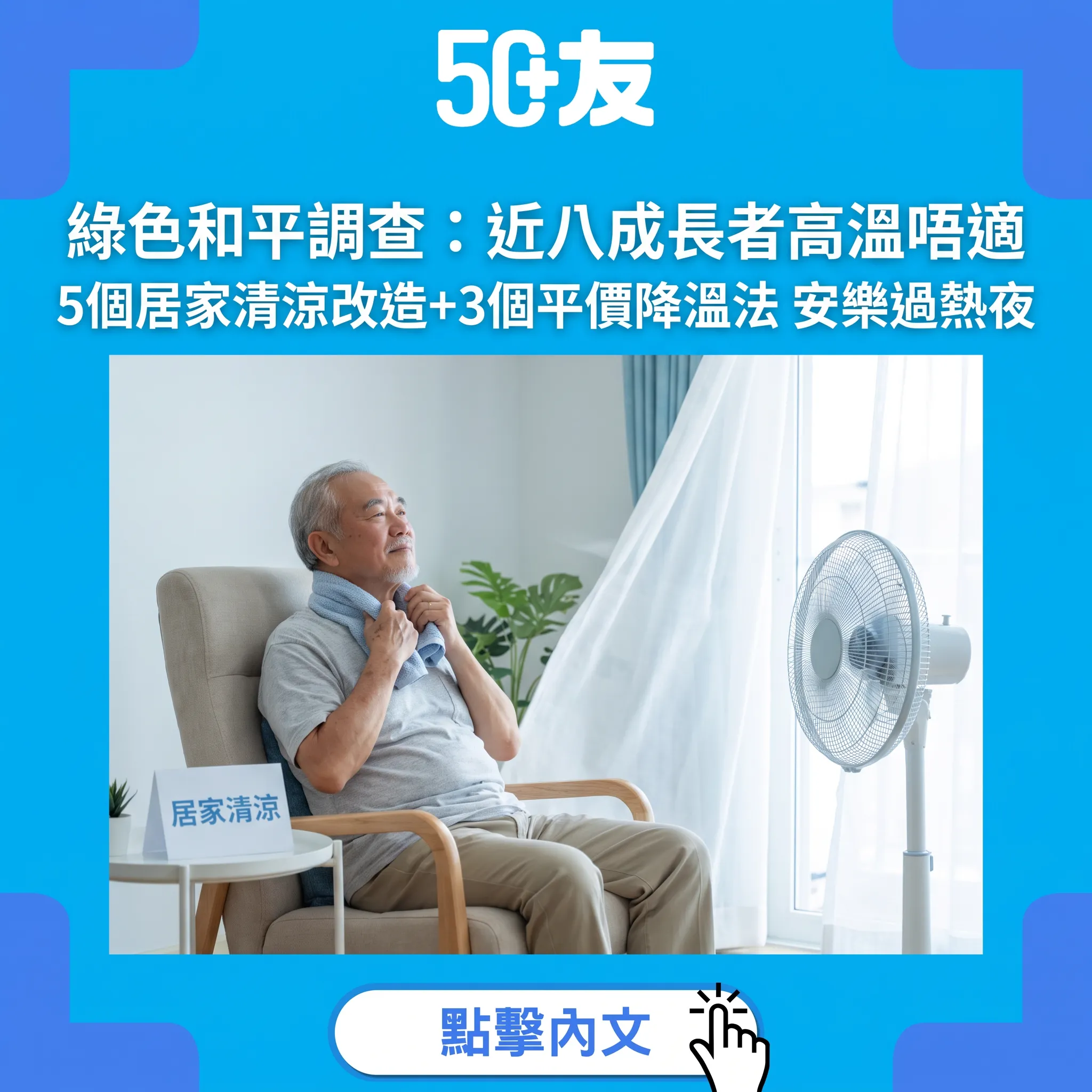 近八成長者高溫下曾唔適：綠色和平最新調查+8個居家清涼實招