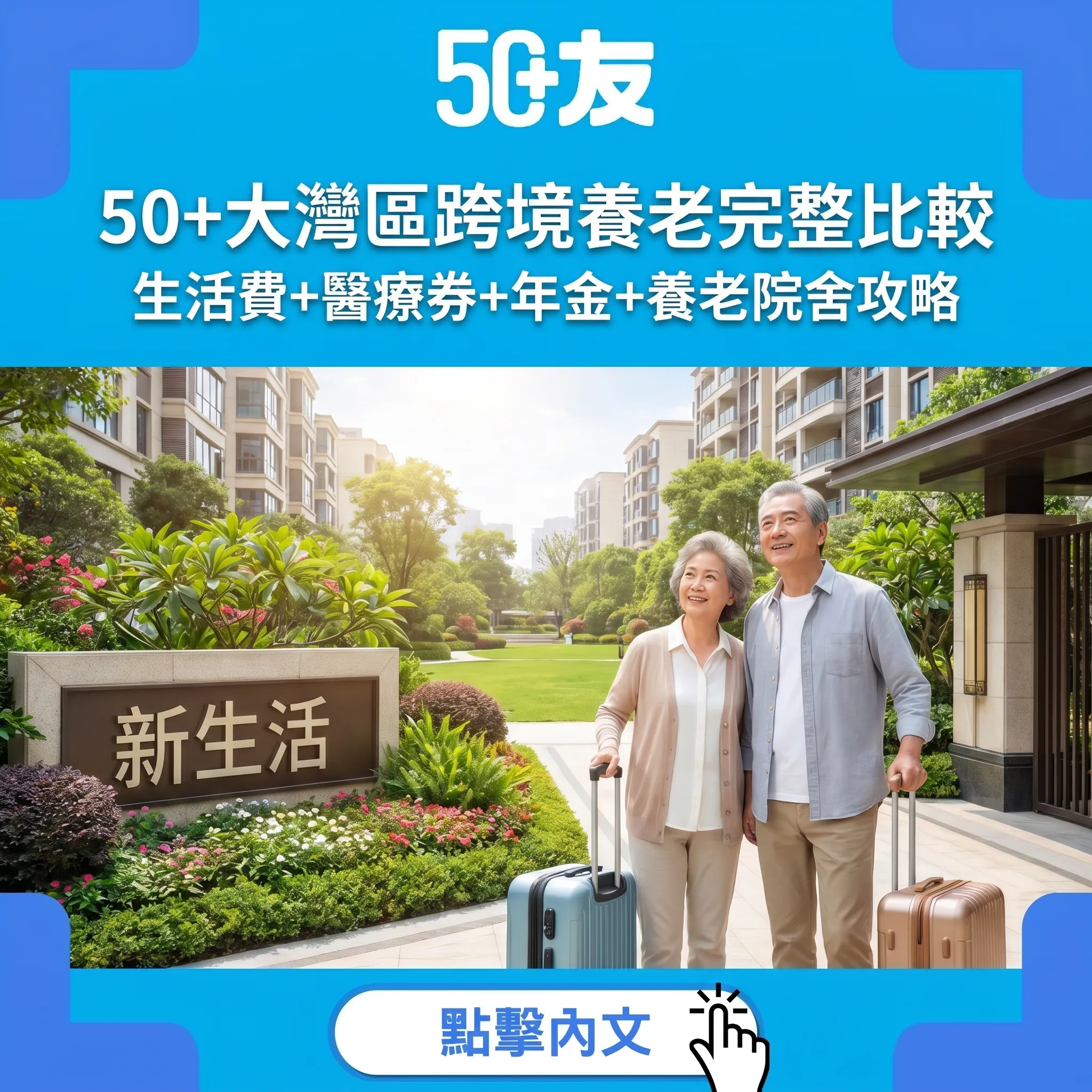 50+大灣區跨境養老完整比較｜生活費+醫療券+年金+養老院舍攻略