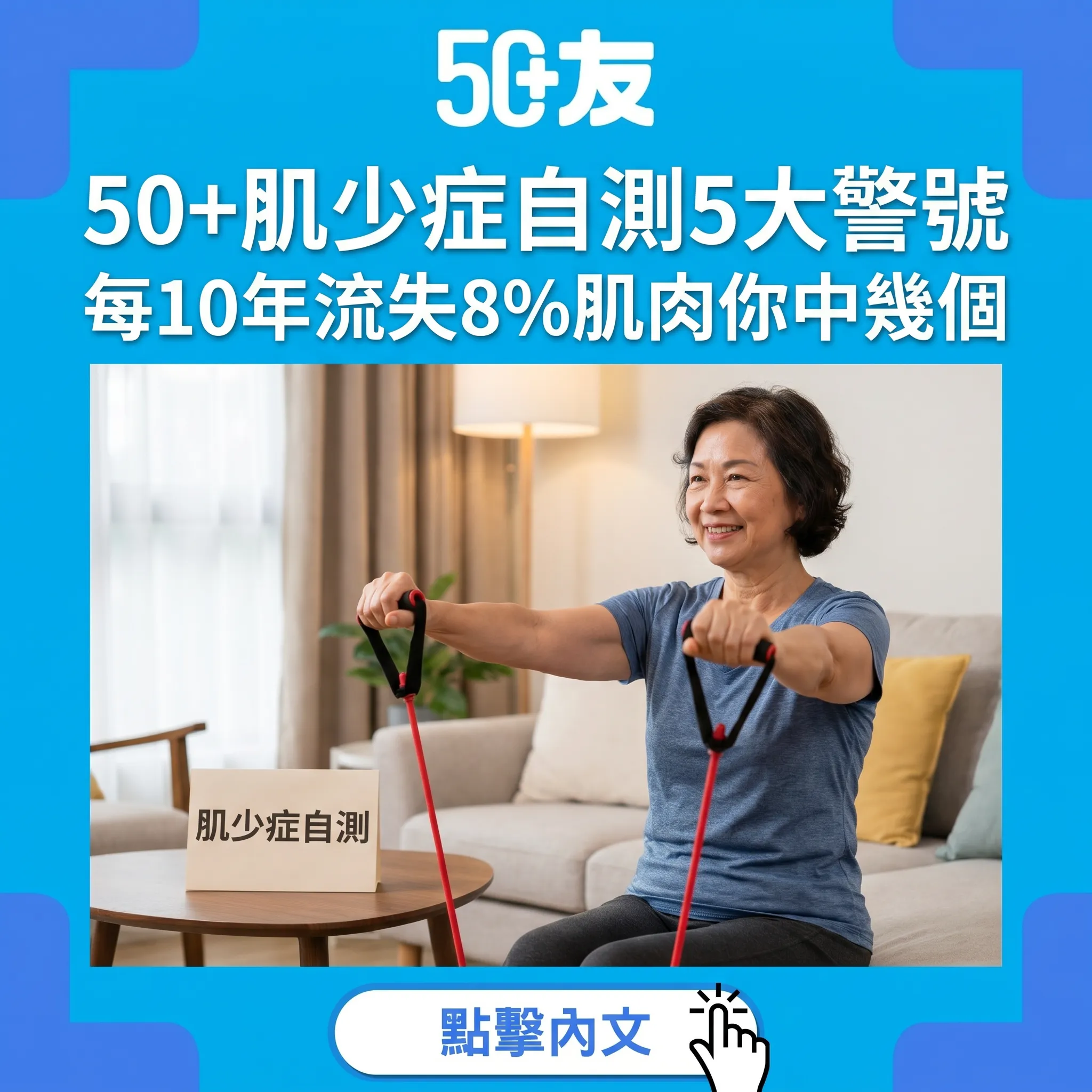 50+肌少症自測5大警號｜每10年流失8%肌肉，你中咗幾個？