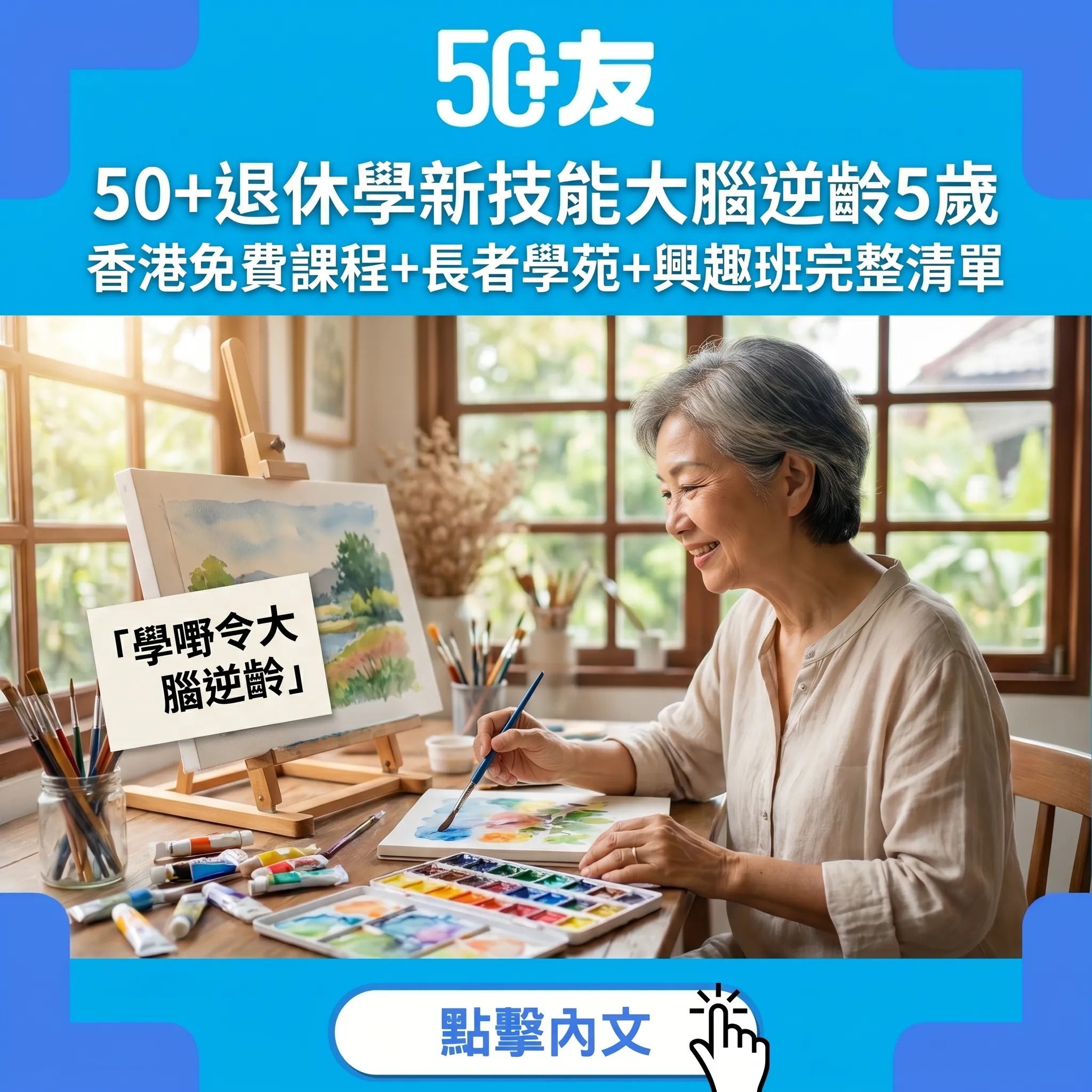 50+退休學新技能大腦逆齡5歲｜香港免費課程+長者學苑+興趣班完整清單