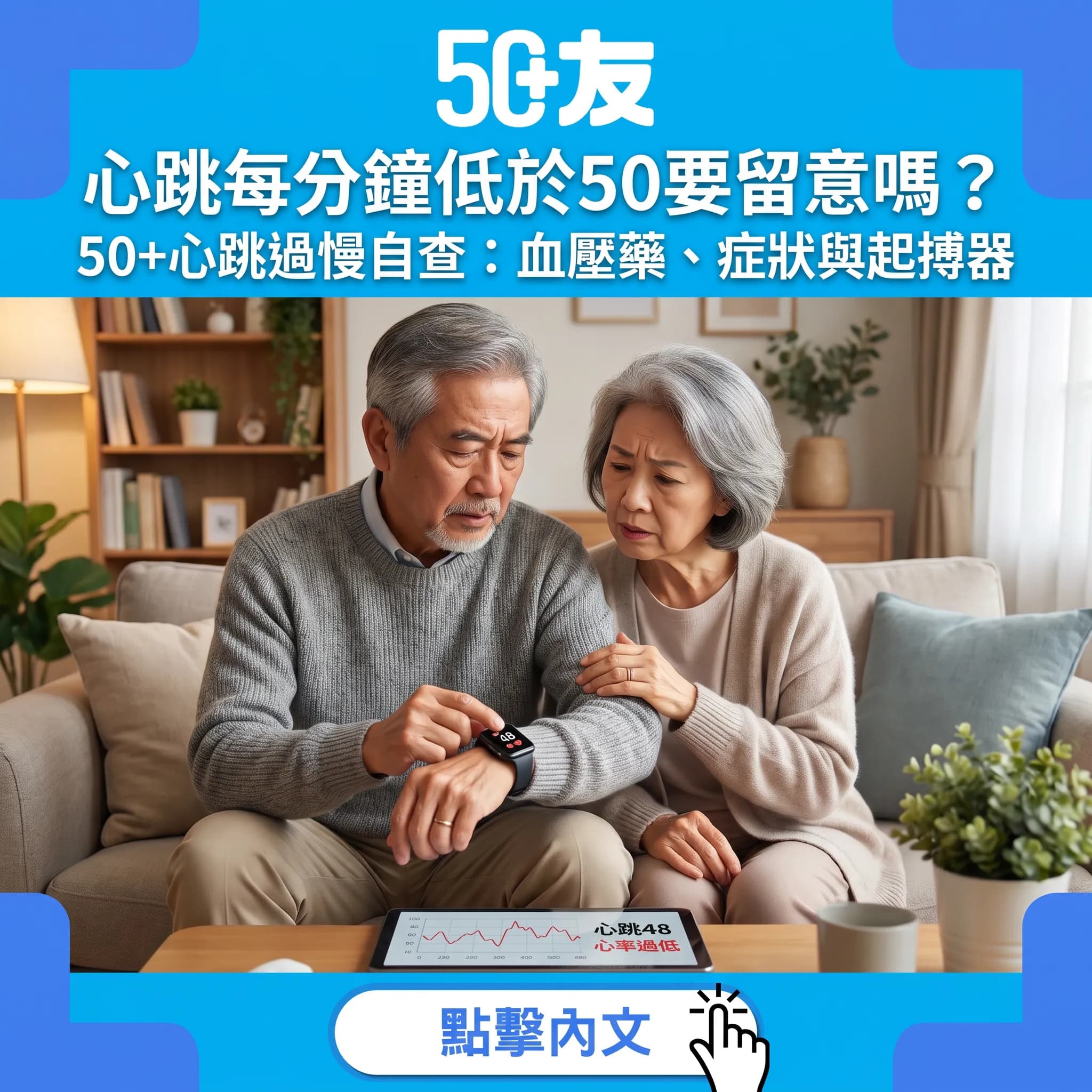 心跳得48下，係定還是病？50+心跳過慢自查指南