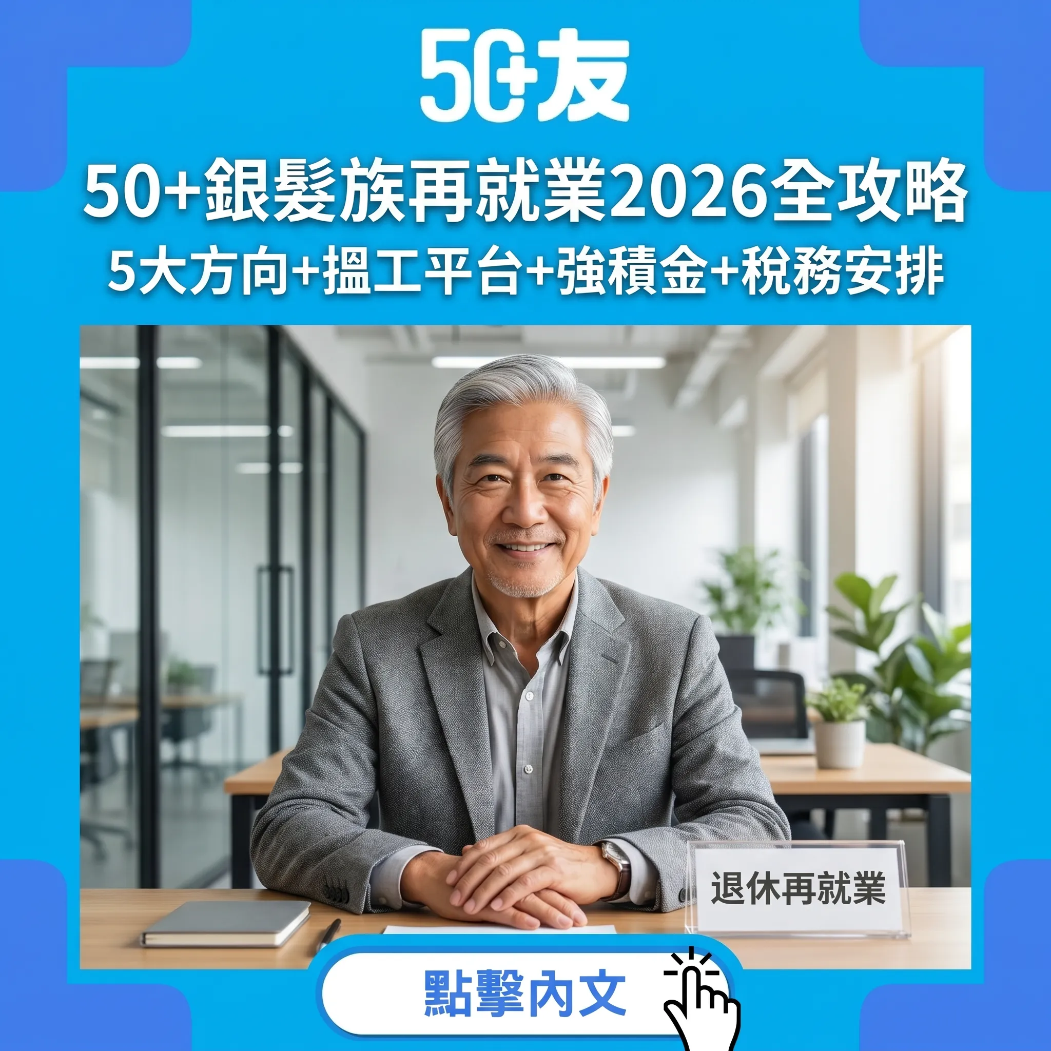 50+銀髮族再就業2026全攻略｜5大方向+搵工平台+強積金+稅務安排
