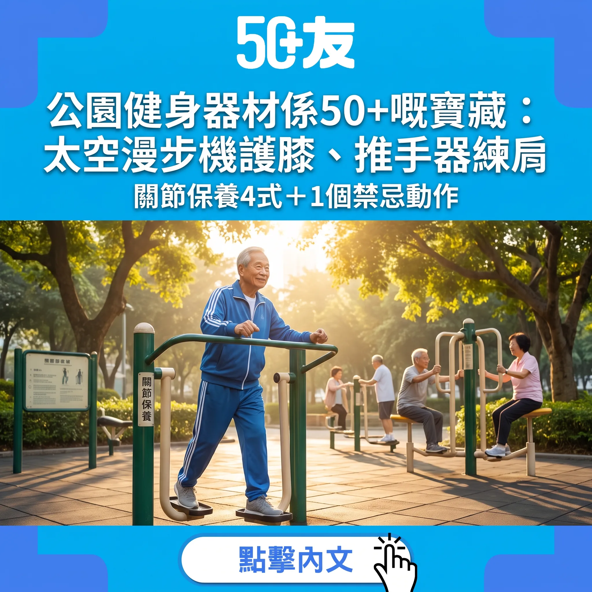 公園健身器材係50+嘅寶藏：太空漫步機護膝、推手器練肩——關節保養4式＋1個禁忌動作