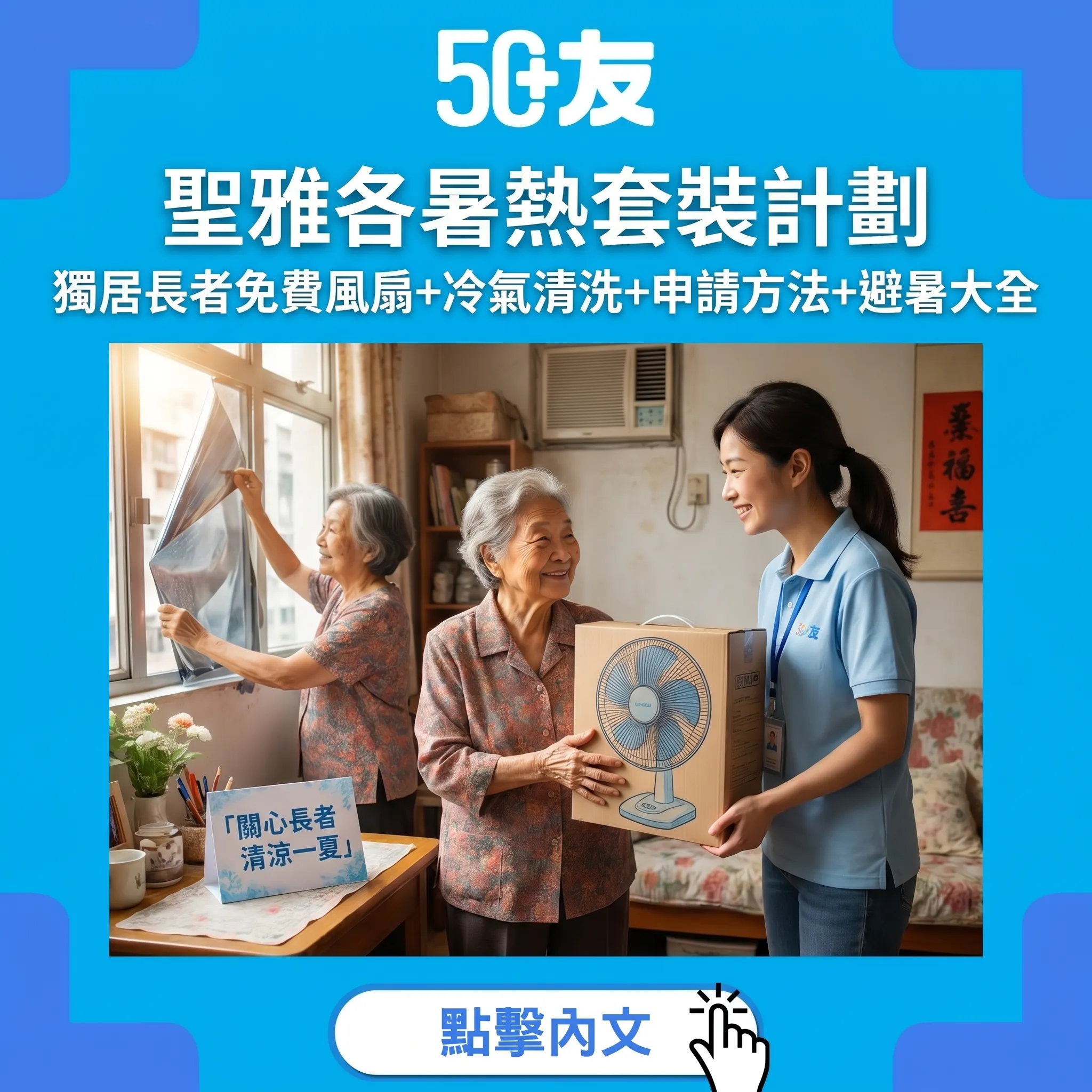 聖雅各暑熱套裝+香港獨居長者夏季支援大全2026｜免費風扇+冷氣清洗+申請方法+避暑資源