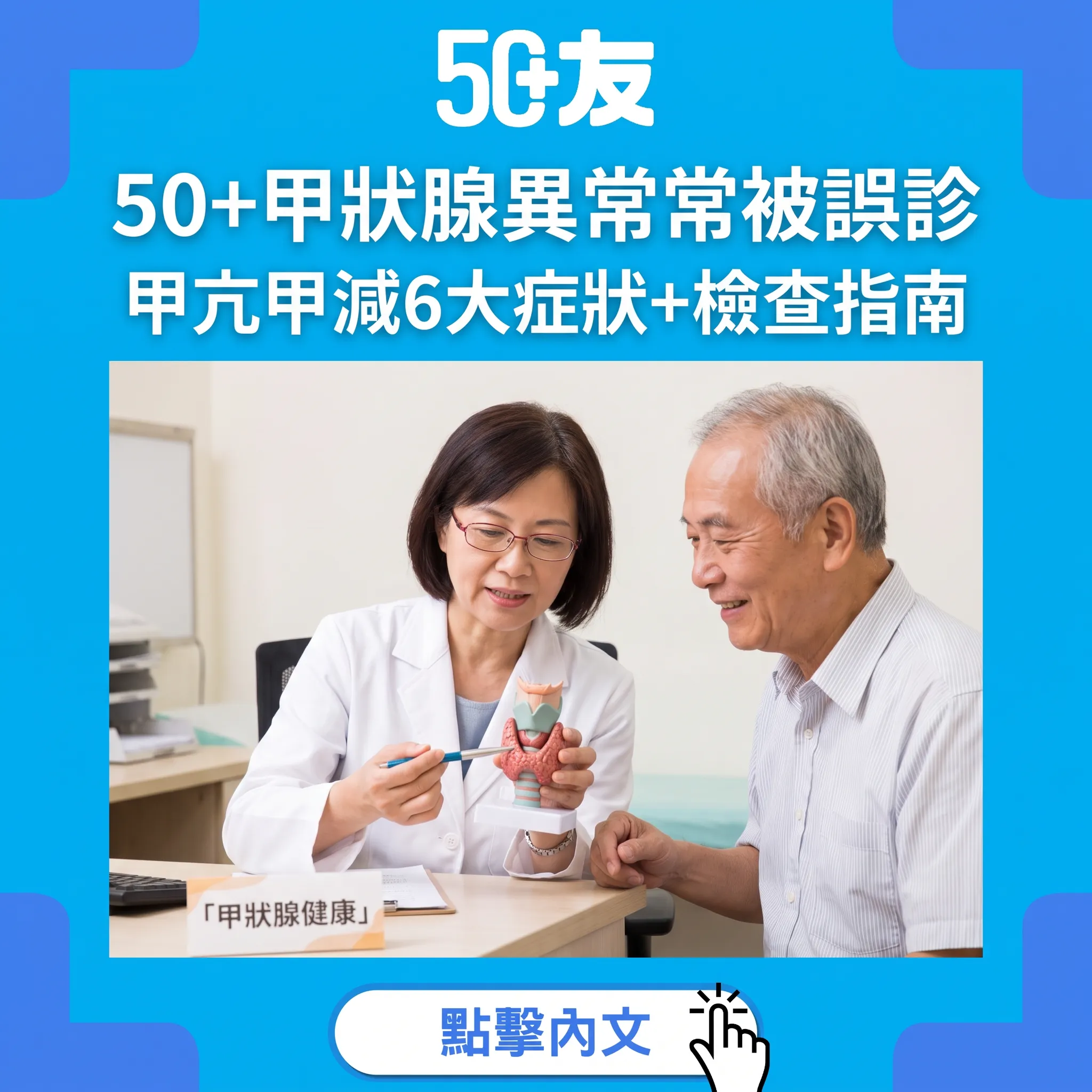 50+甲狀腺異常容易被誤診！甲亢甲減6大症狀自測+血液檢查+飲食管理全攻略