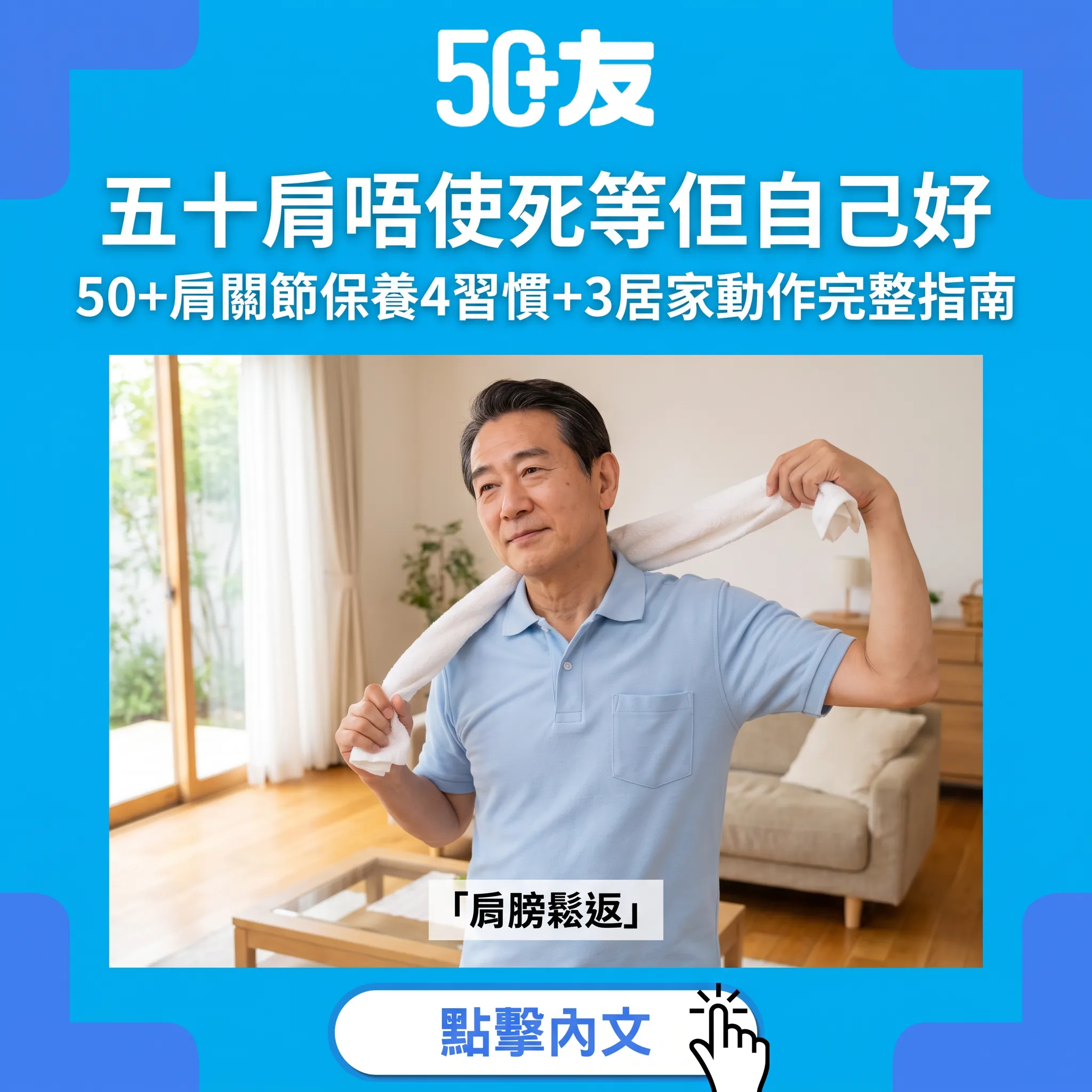 五十肩唔係等佢自己好！50+肩關節保養指南：4個護肩習慣+3個居家動作
