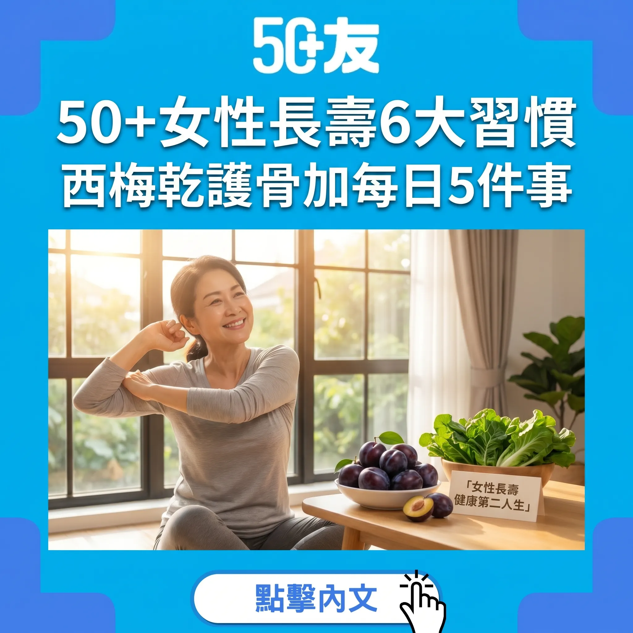 50+女性長壽6大習慣！西梅乾護骨加每日5件事全攻略