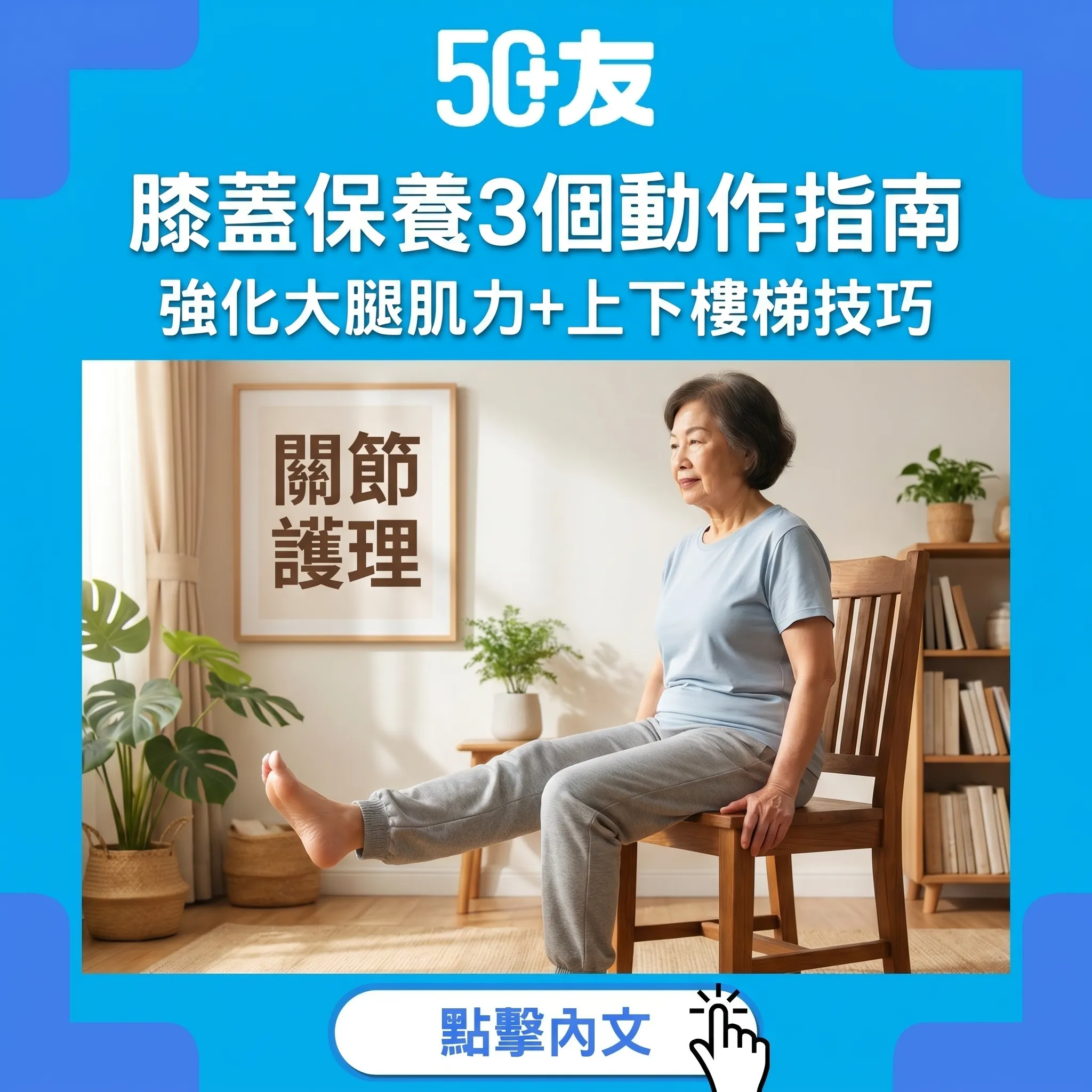50+膝蓋保養完整指南：3個動作強化大腿肌力+上下樓梯正確姿勢+日常護理+何時求醫