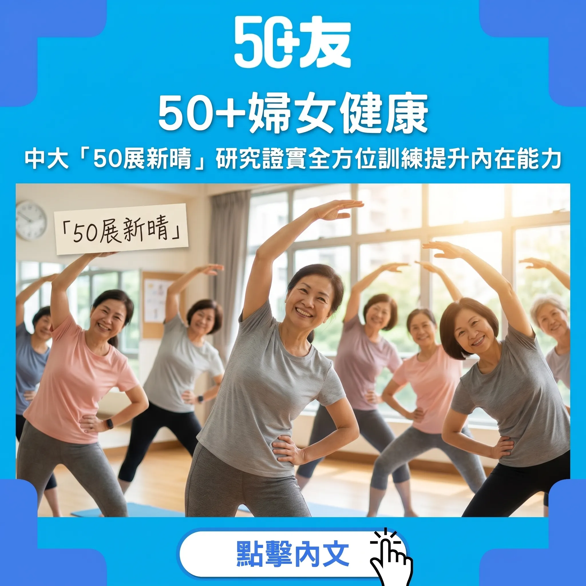 50+婦女健康大突破！中大「50展新晴」研究證實全方位訓練提升內在能力
