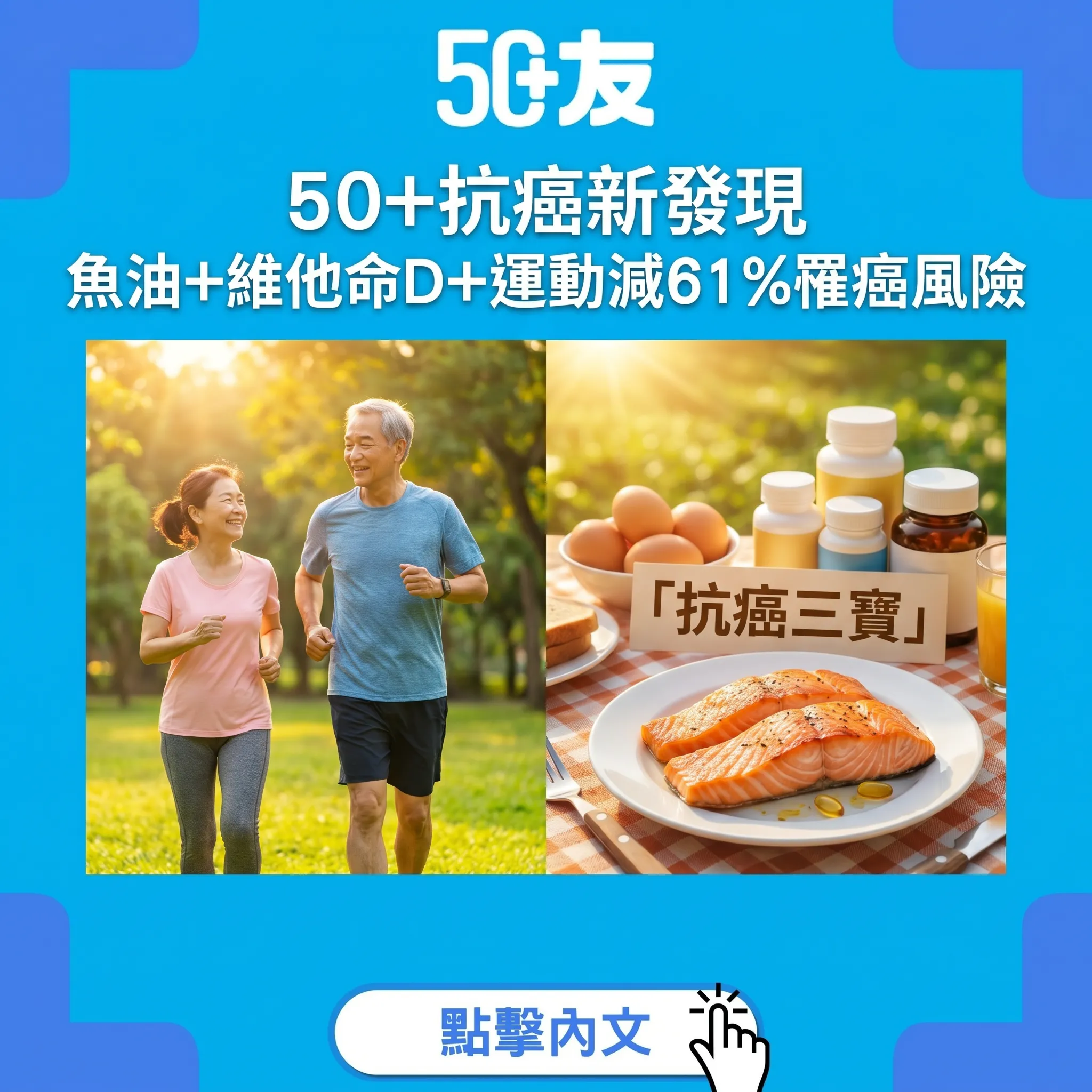 50+抗癌新發現！瑞士Nature Aging研究證實魚油+維他命D+運動減61%罹癌風險