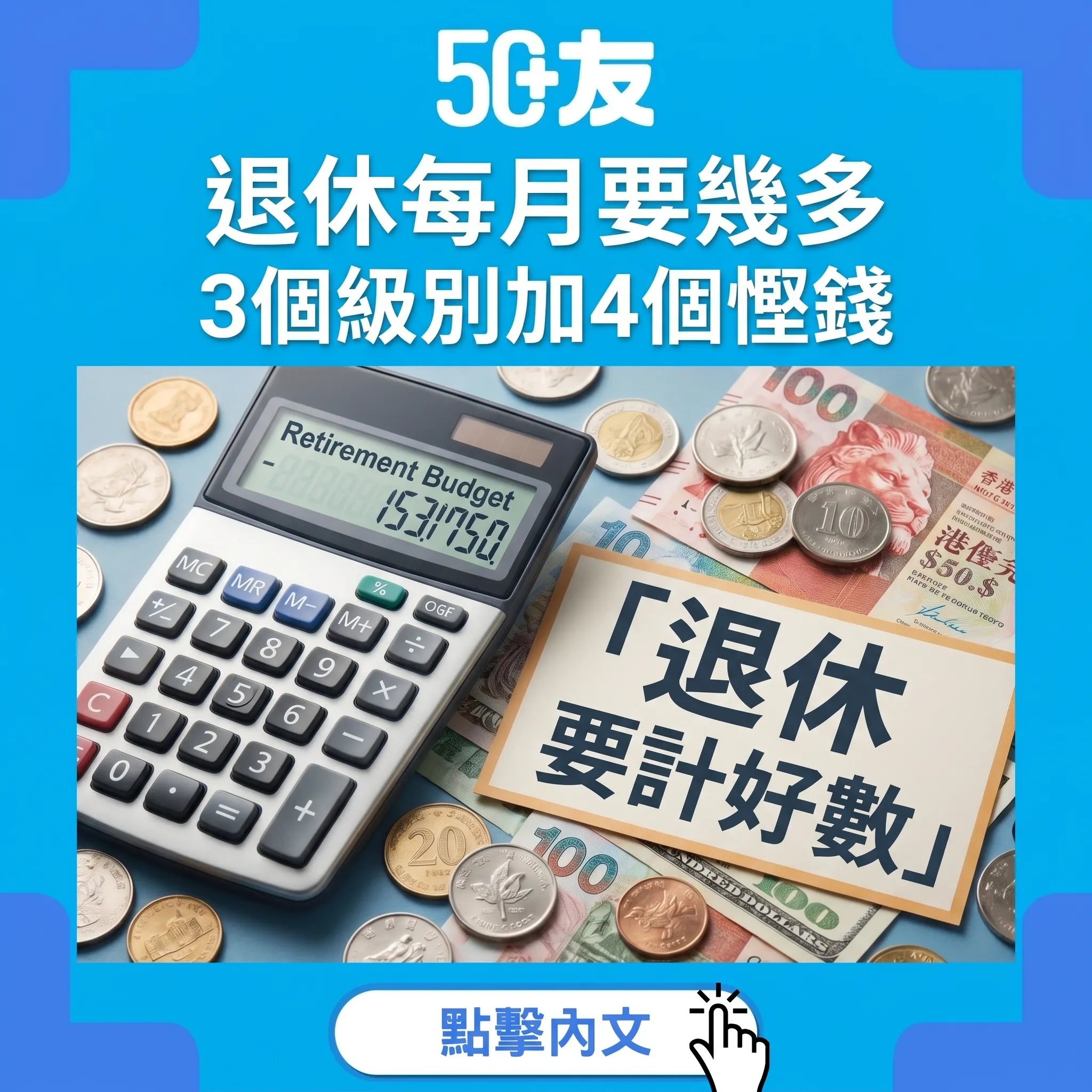 50+退休每月要幾多2026！3個級別加4個慳錢方法