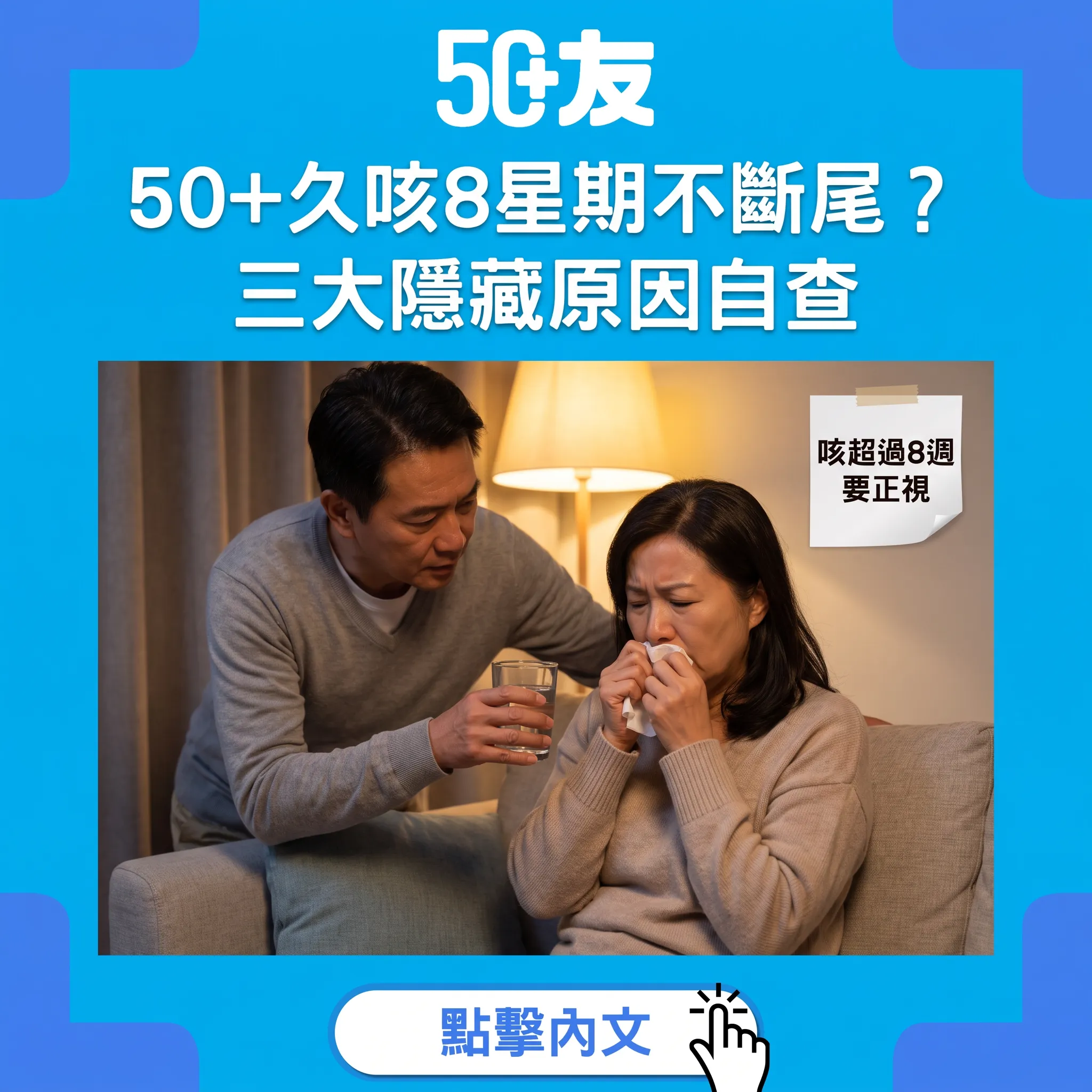 咳超過8星期唔係氣管事？｜50+慢性咳嗽三大隱藏原因與自測方法