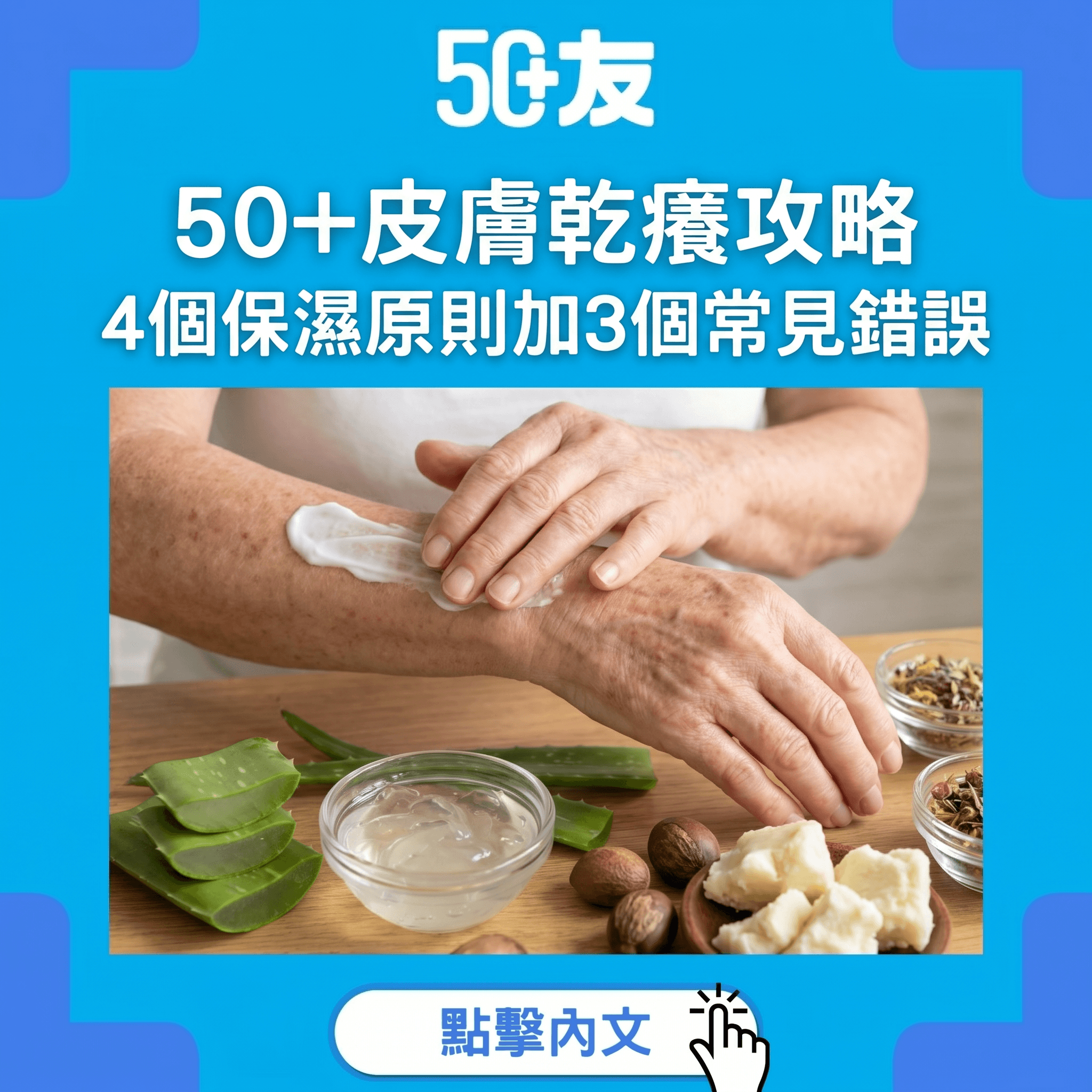 50+皮膚越嚟越乾越痕？保濕攻略加常見錯誤