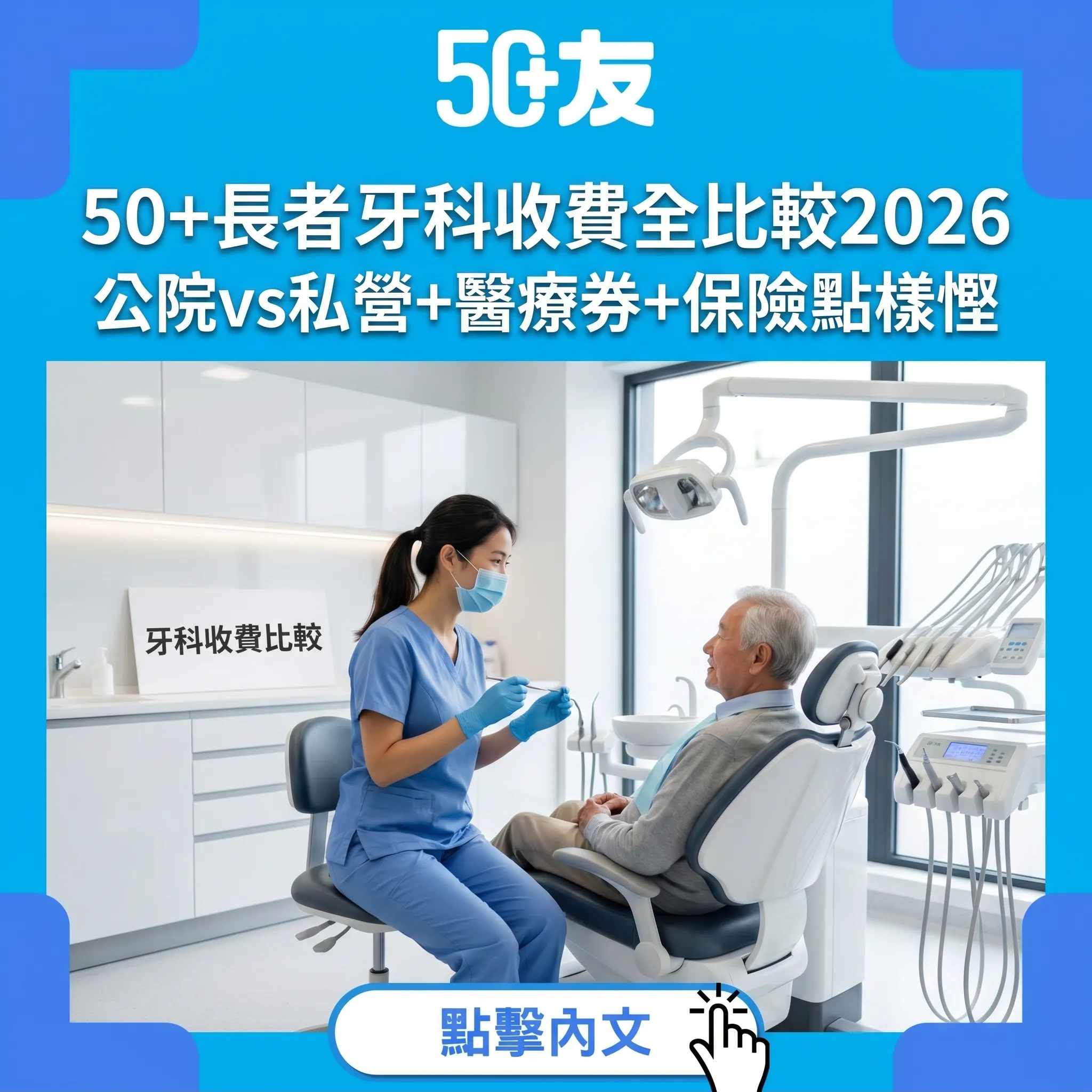 50+長者牙科收費全比較2026：公院vs私營+醫療券+保險點樣慳