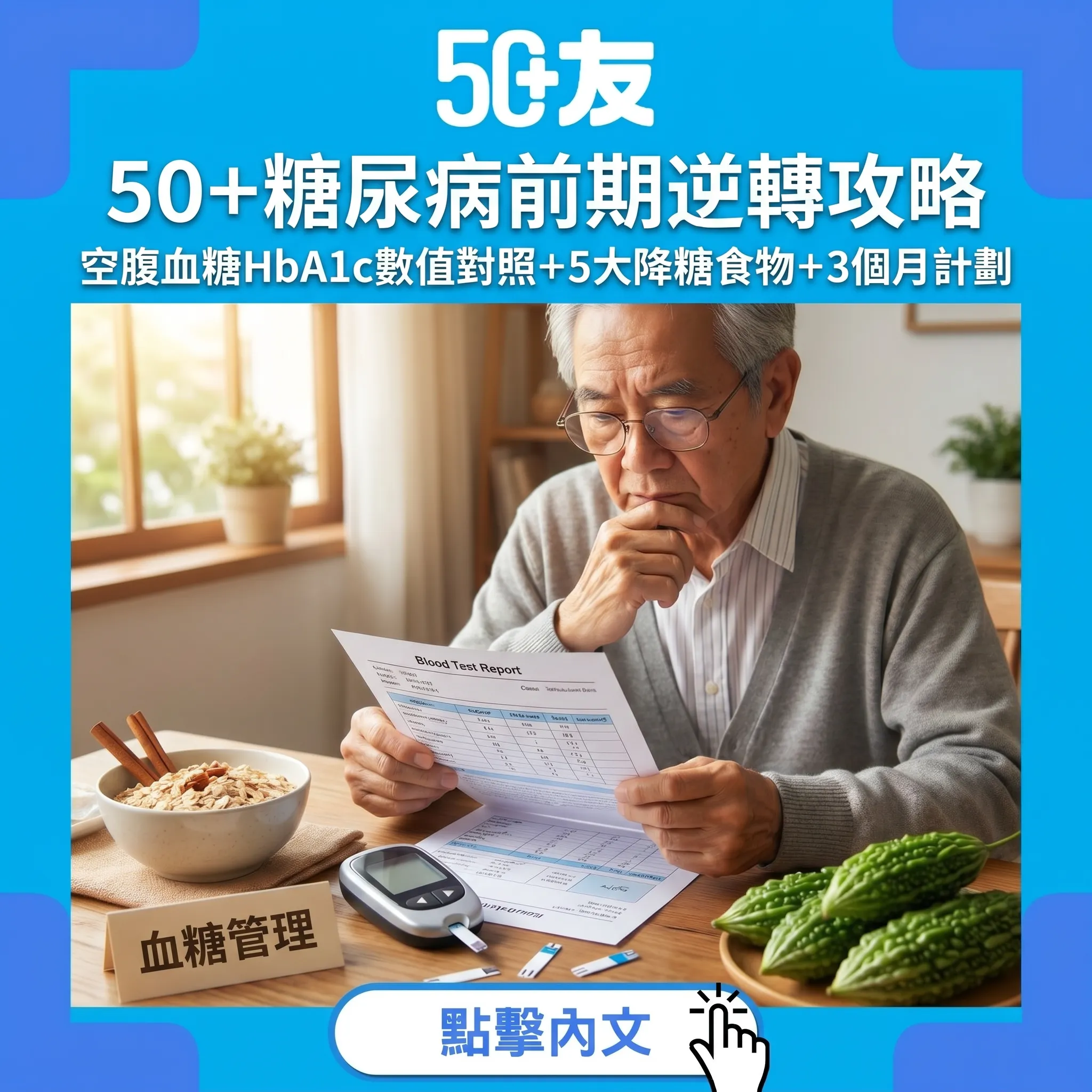 50+糖尿病前期完全逆轉指南