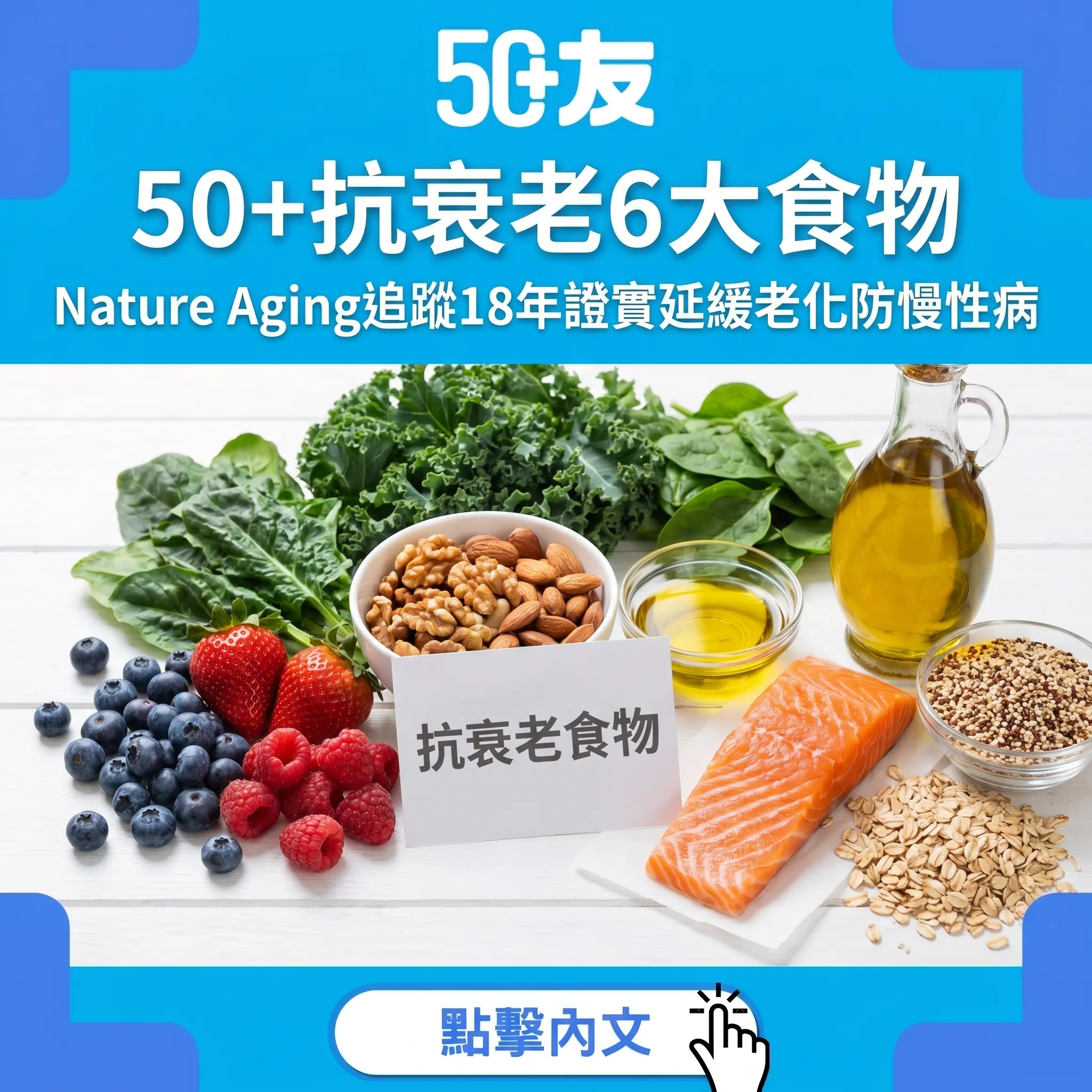 50+抗衰老6大食物：Nature Aging 18年追蹤研究證實有效延緩老化