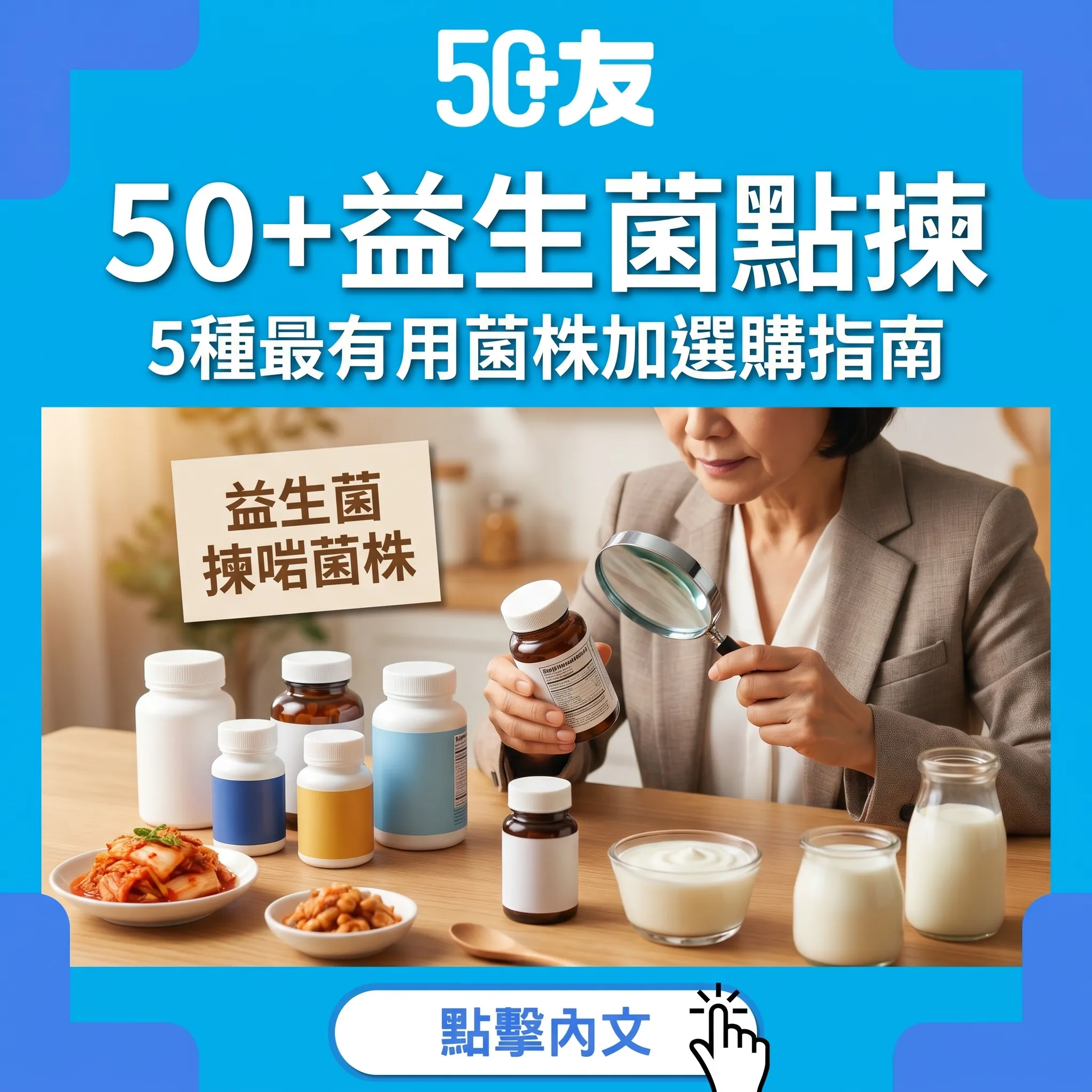 50+益生菌應該點揀？5種最有用菌株加選購全指南