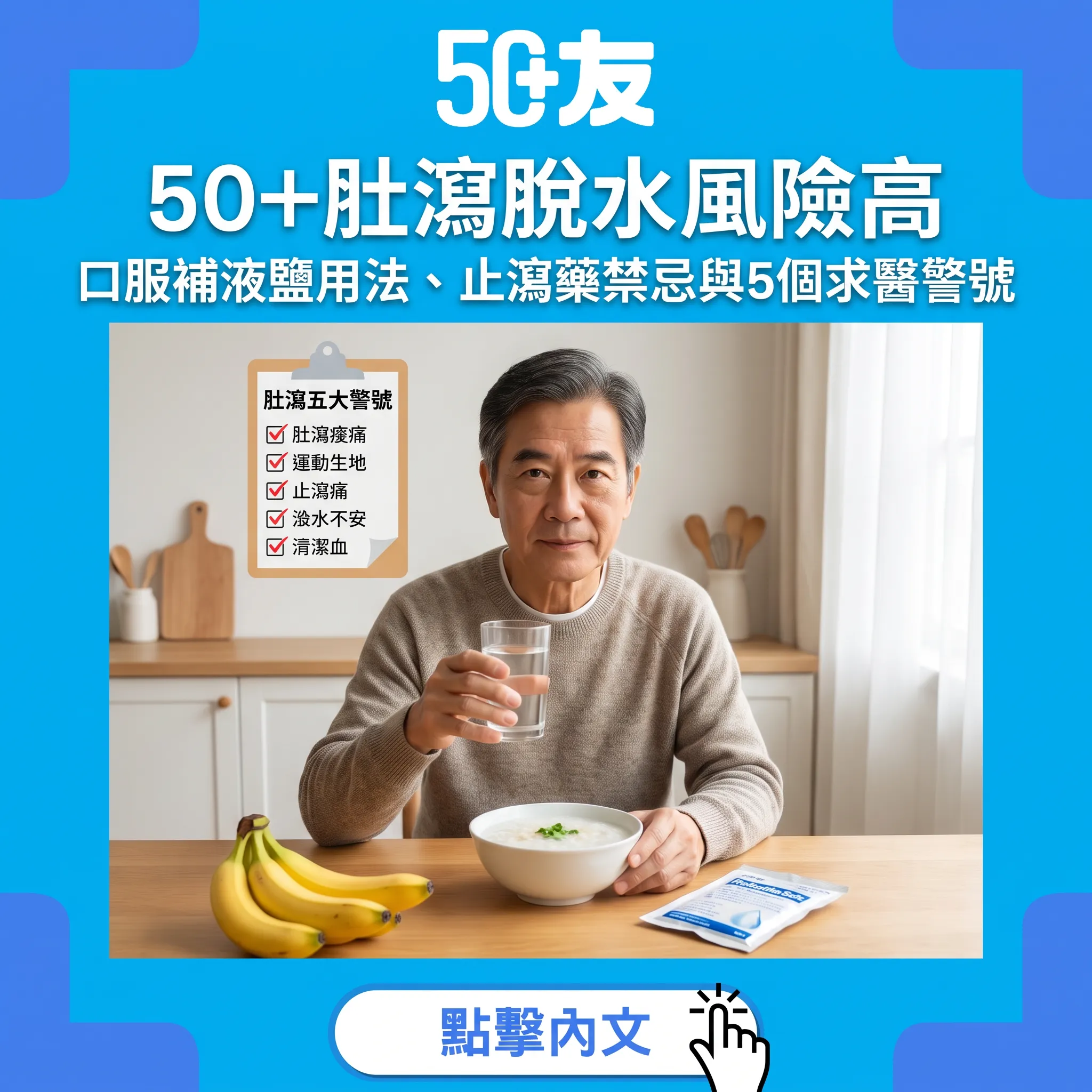 50+肚瀉不是小事：脫水風險、補液鹽用法與5個求醫警號