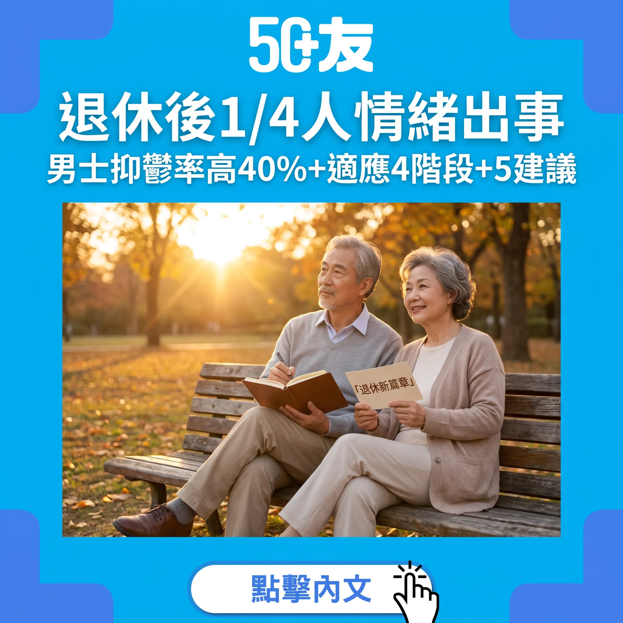 退休心理適應完全指南｜1/4人退休後有情緒問題：4階段+5個過渡建議+香港資源