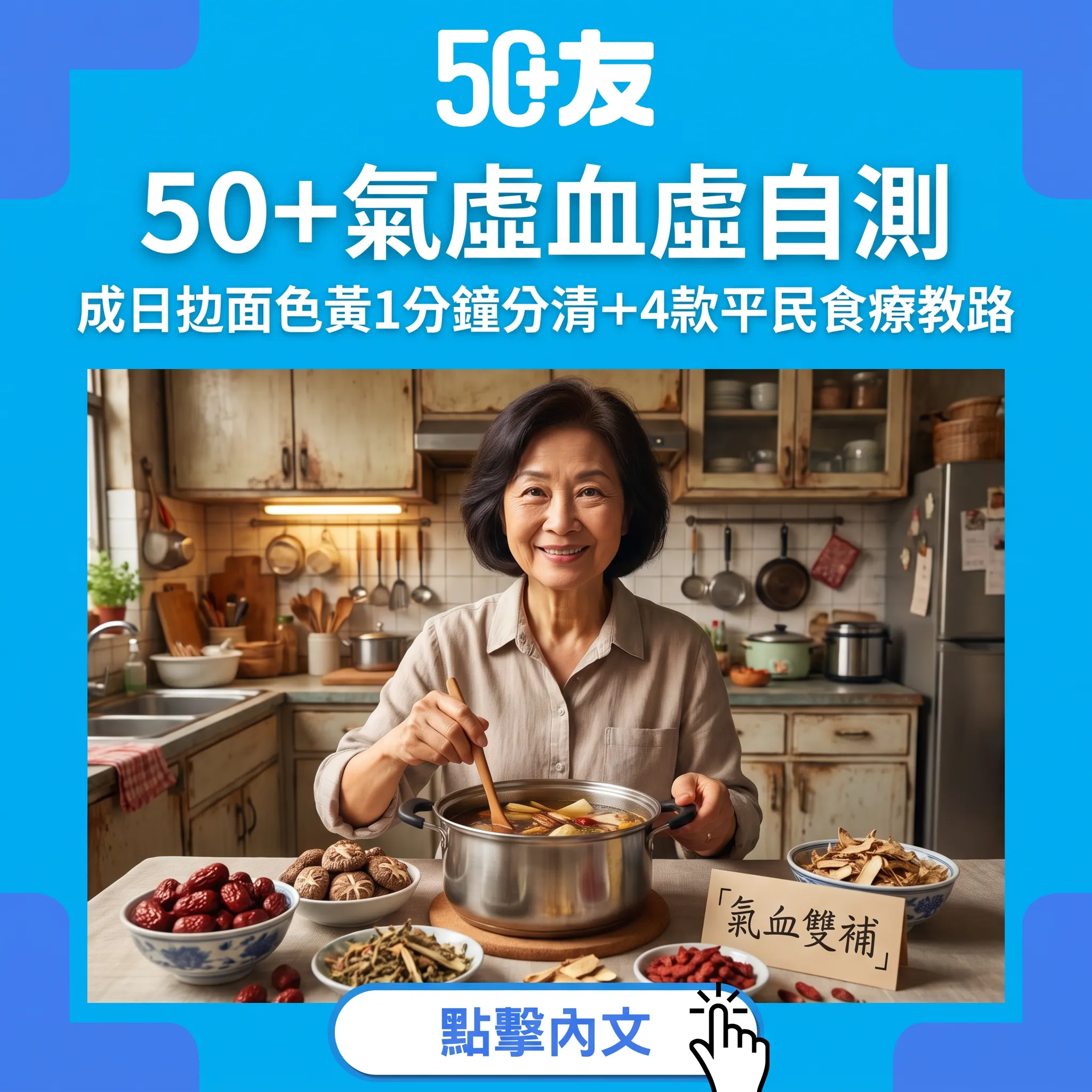 50+氣虛血虛自測：成日攰面色黃點算？4款平民食療唔使名貴補品