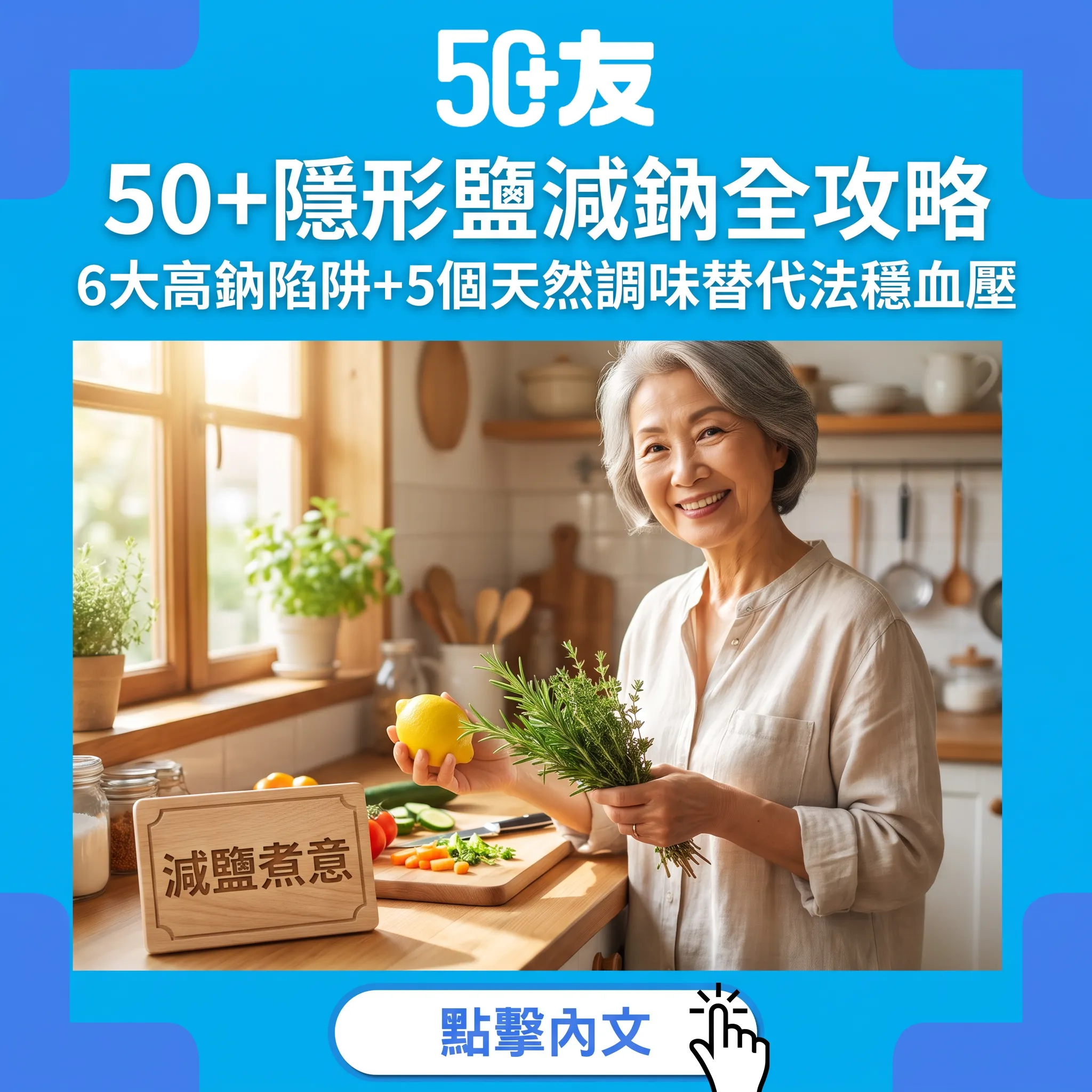 50+隱形鹽減鈉全攻略｜6大高鈉陷阱+5個天然調味替代法穩血壓