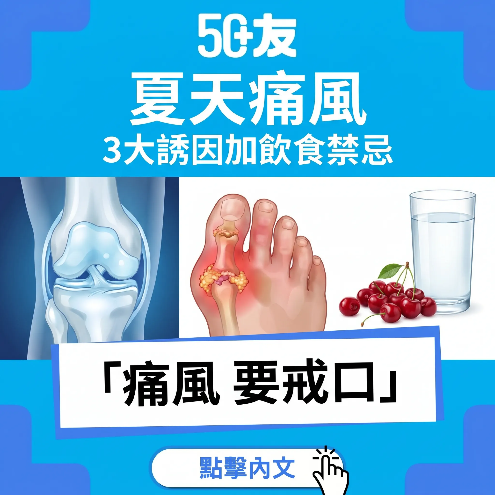 50+夏天痛風！3大誘因加4個禁忌加藥物加中醫