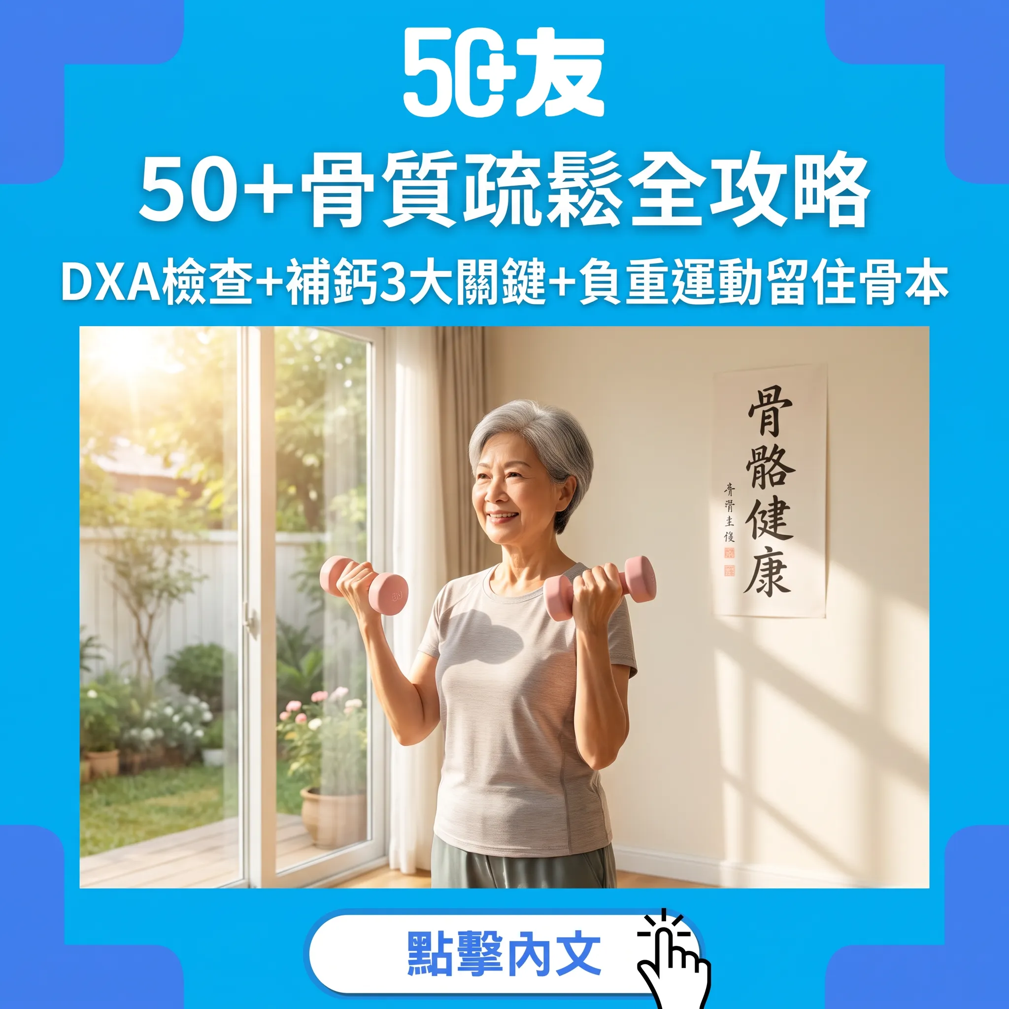 50+骨質疏鬆全攻略｜DXA檢查+補鈣3大關鍵+負重運動留住骨本