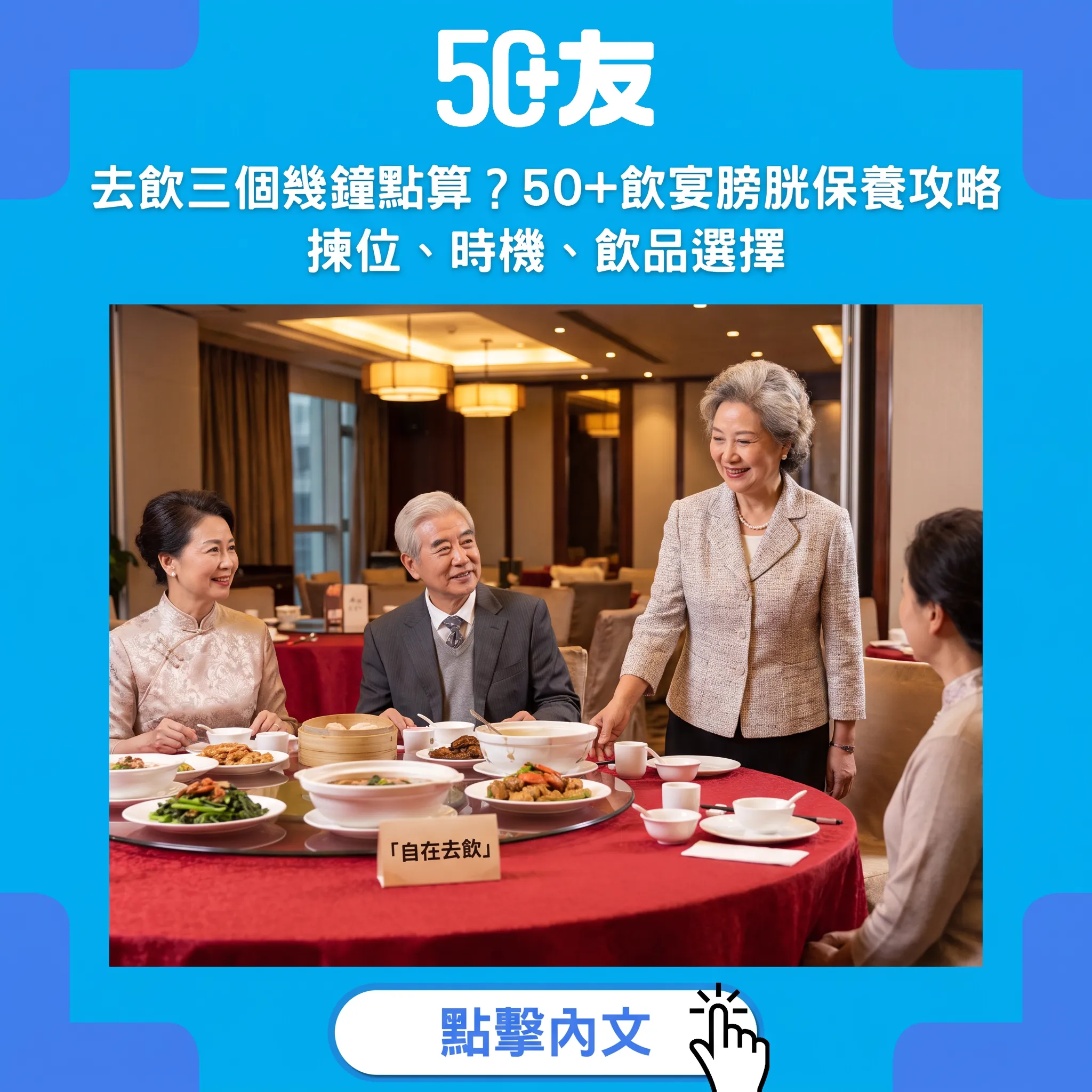 去飲三個幾鐘唔使頂住：50+飲宴膀胱保養攻略