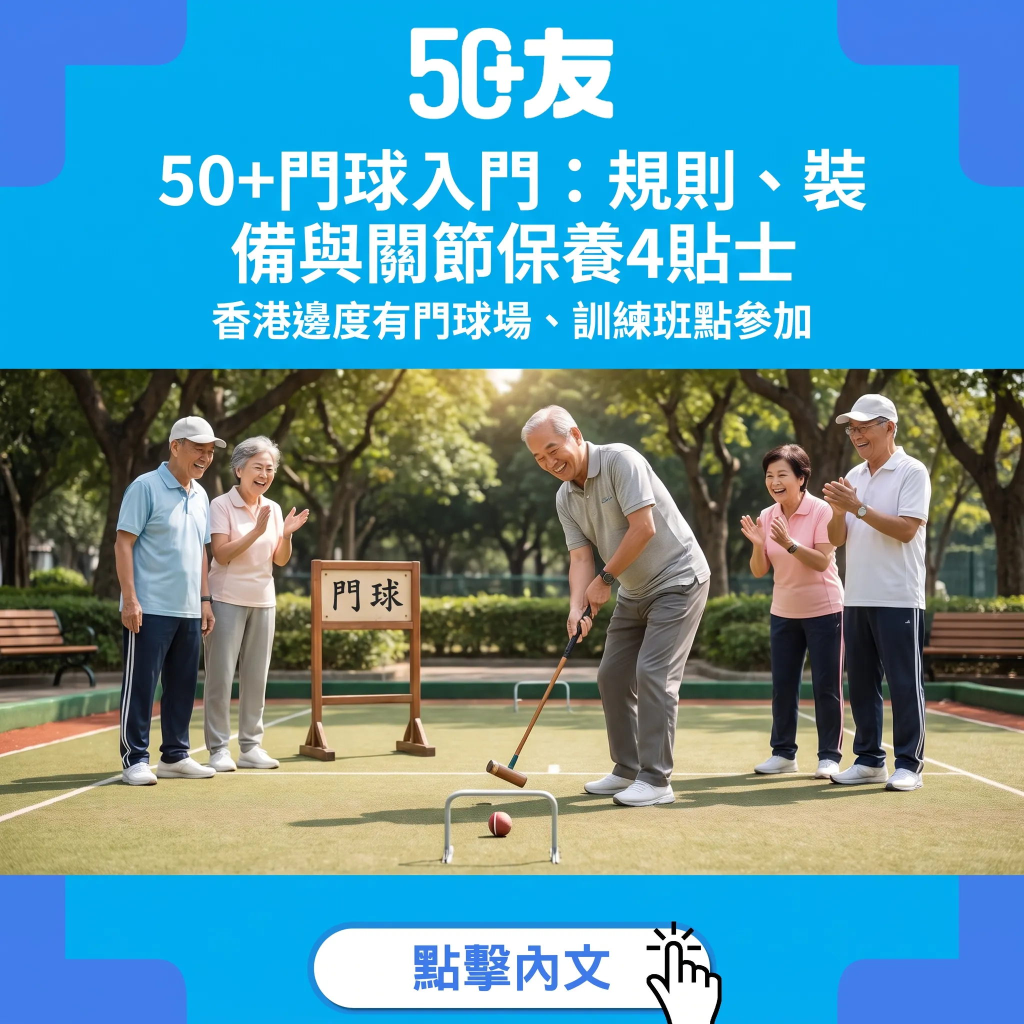 50+門球入門：規則、裝備與關節保養4貼士