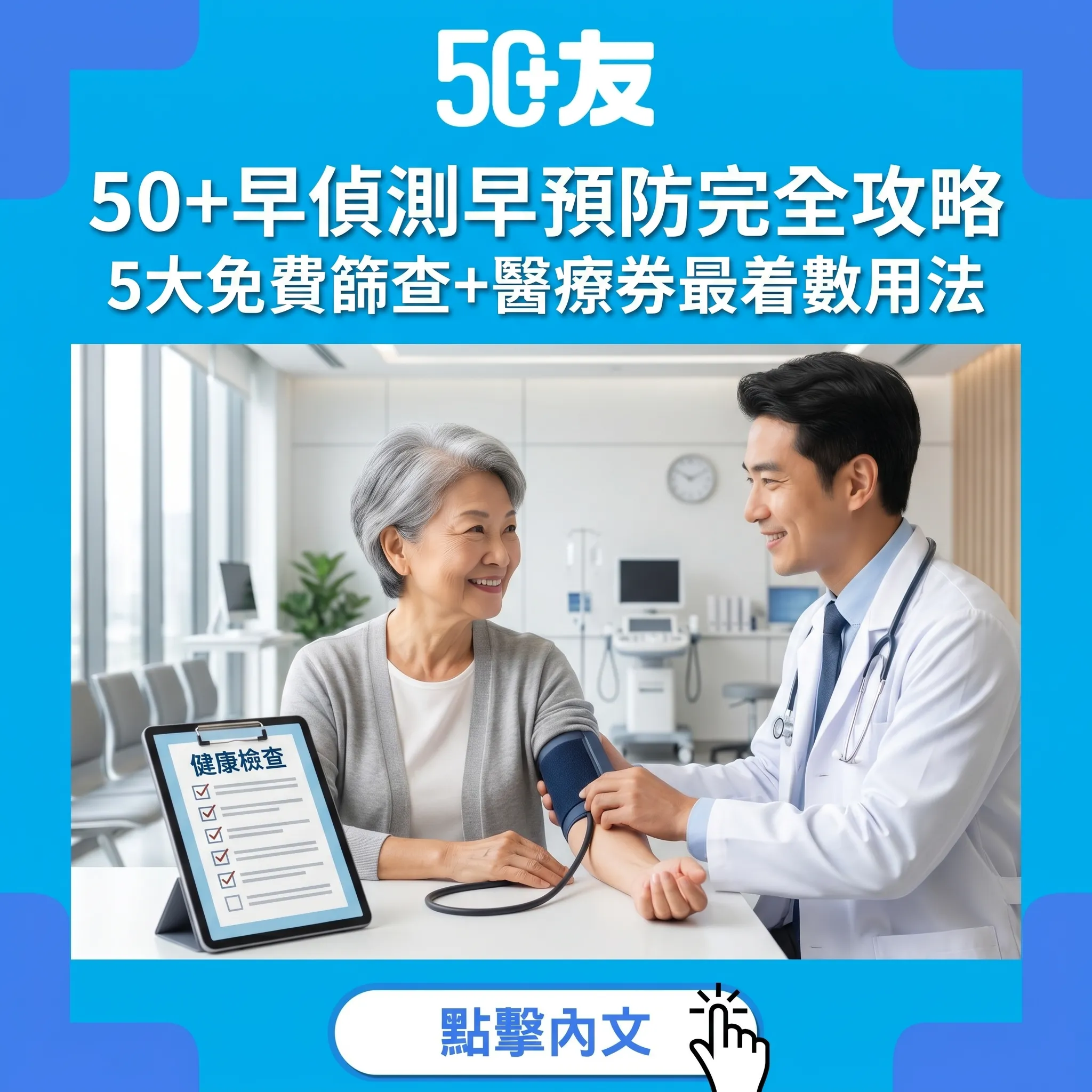 50+早偵測早預防完全攻略｜衛生署署長銀色博覽2026策略+5大免費篩查+醫療券最着數用法