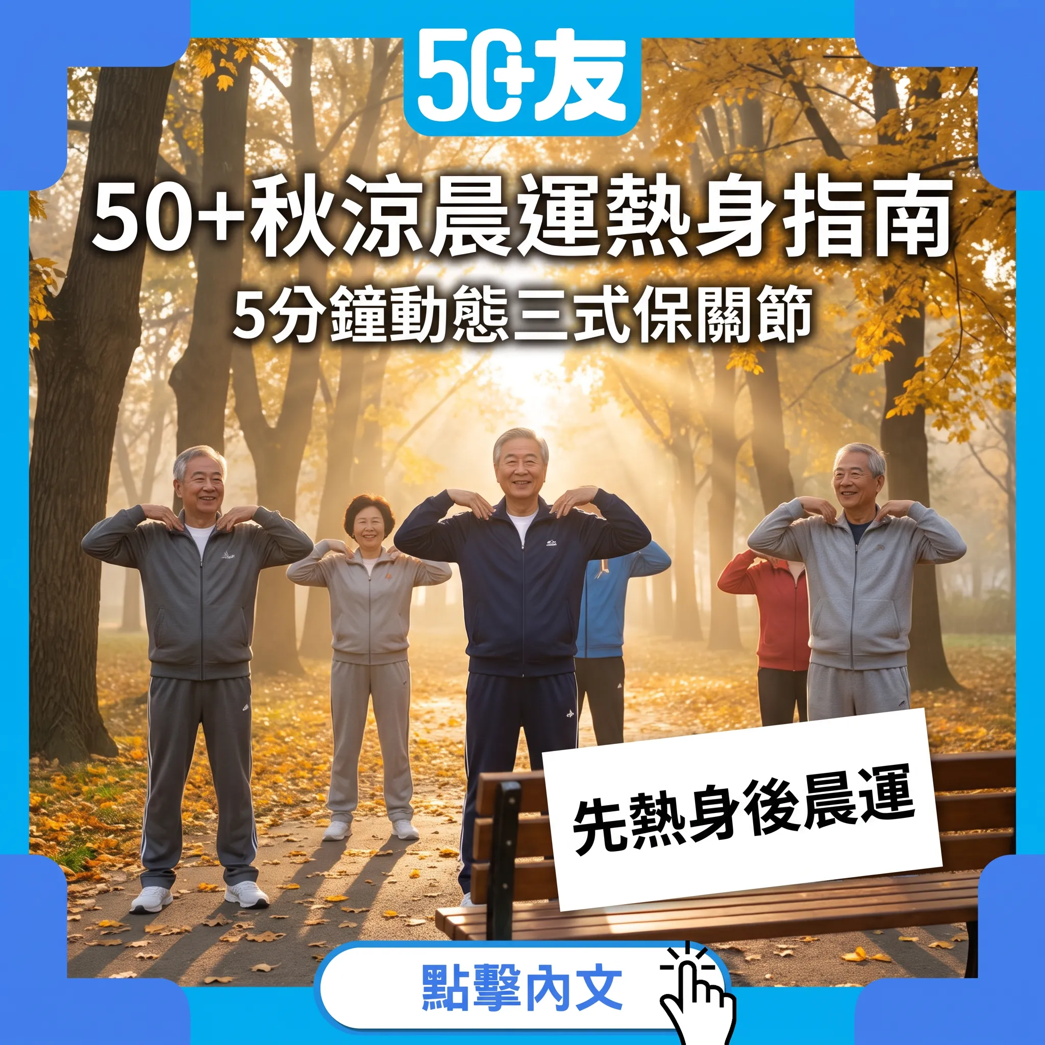 50+秋涼晨運熱身指南｜5分鐘動態三式+收操拉伸