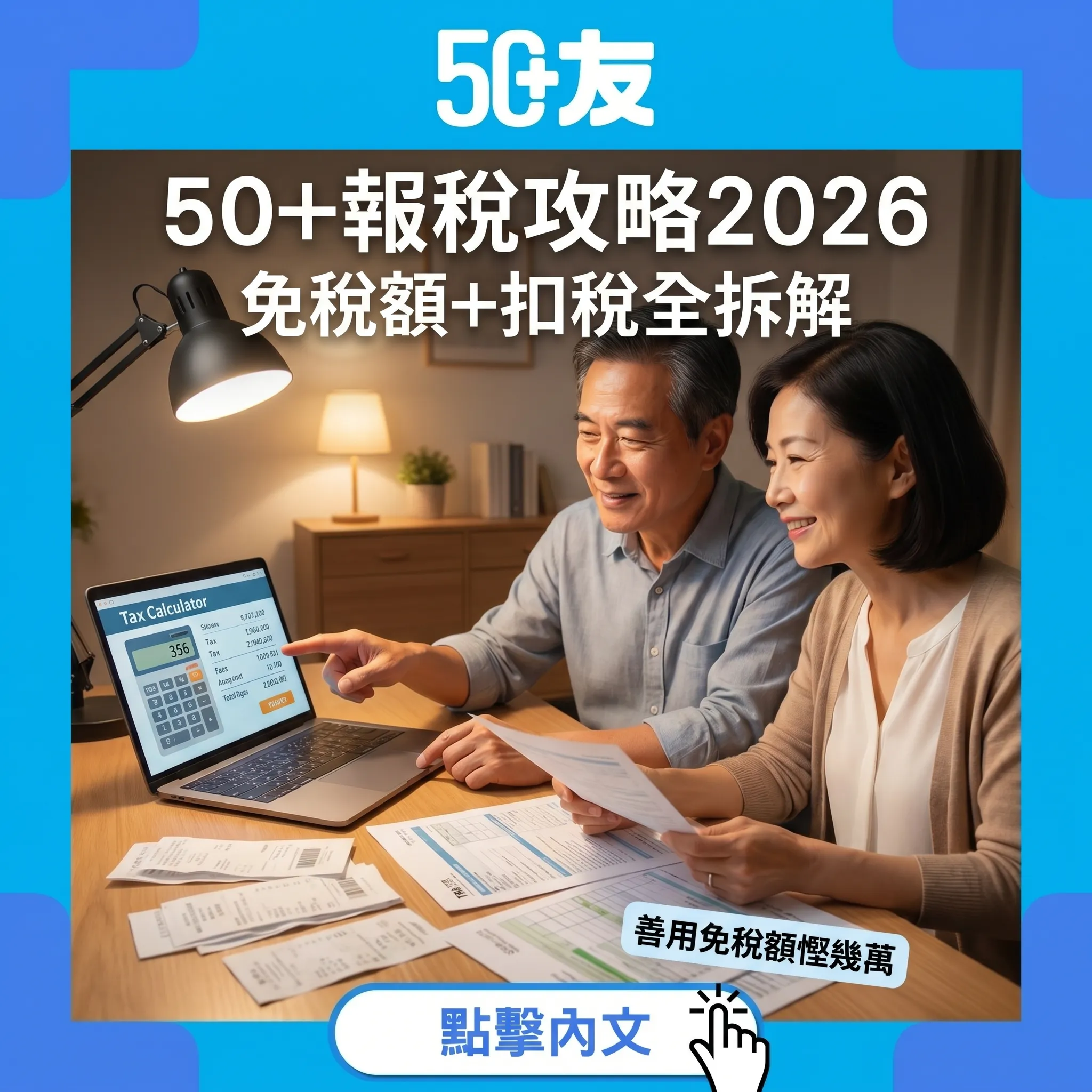 50+長者稅務寬減2026｜父母免稅額+醫療扣除+強積金免稅+報稅攻略