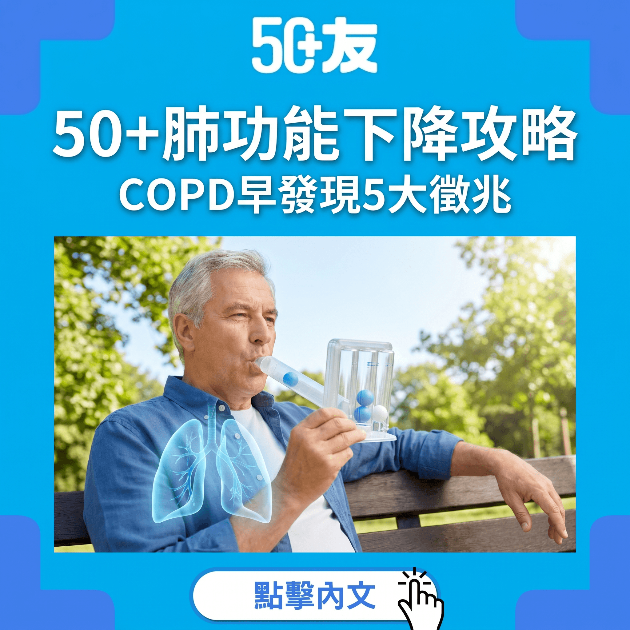 行幾步就氣喘？50+ COPD早發現5大徵兆全攻略