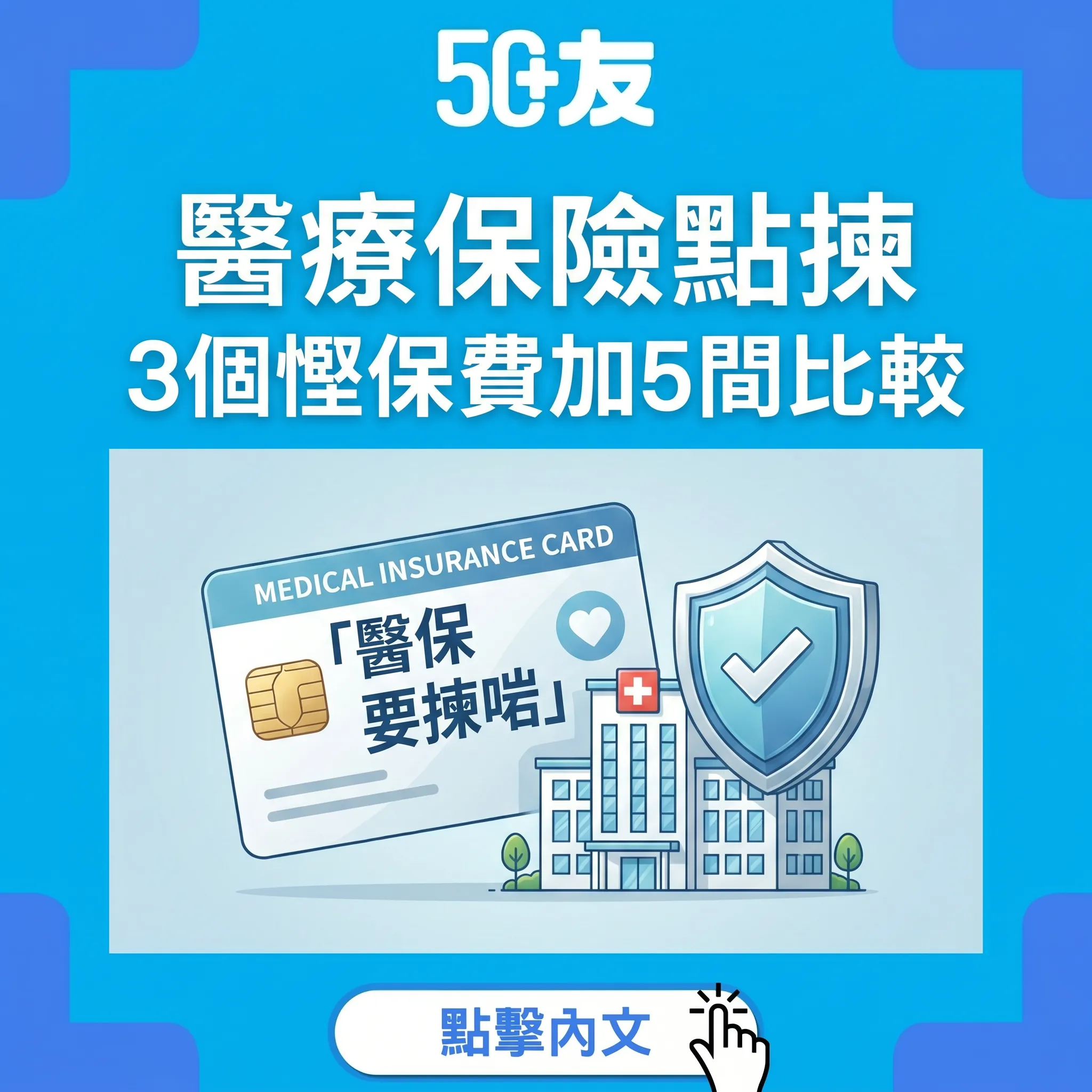 50+醫療保險2026！3個慳保費方法加5間保險比較