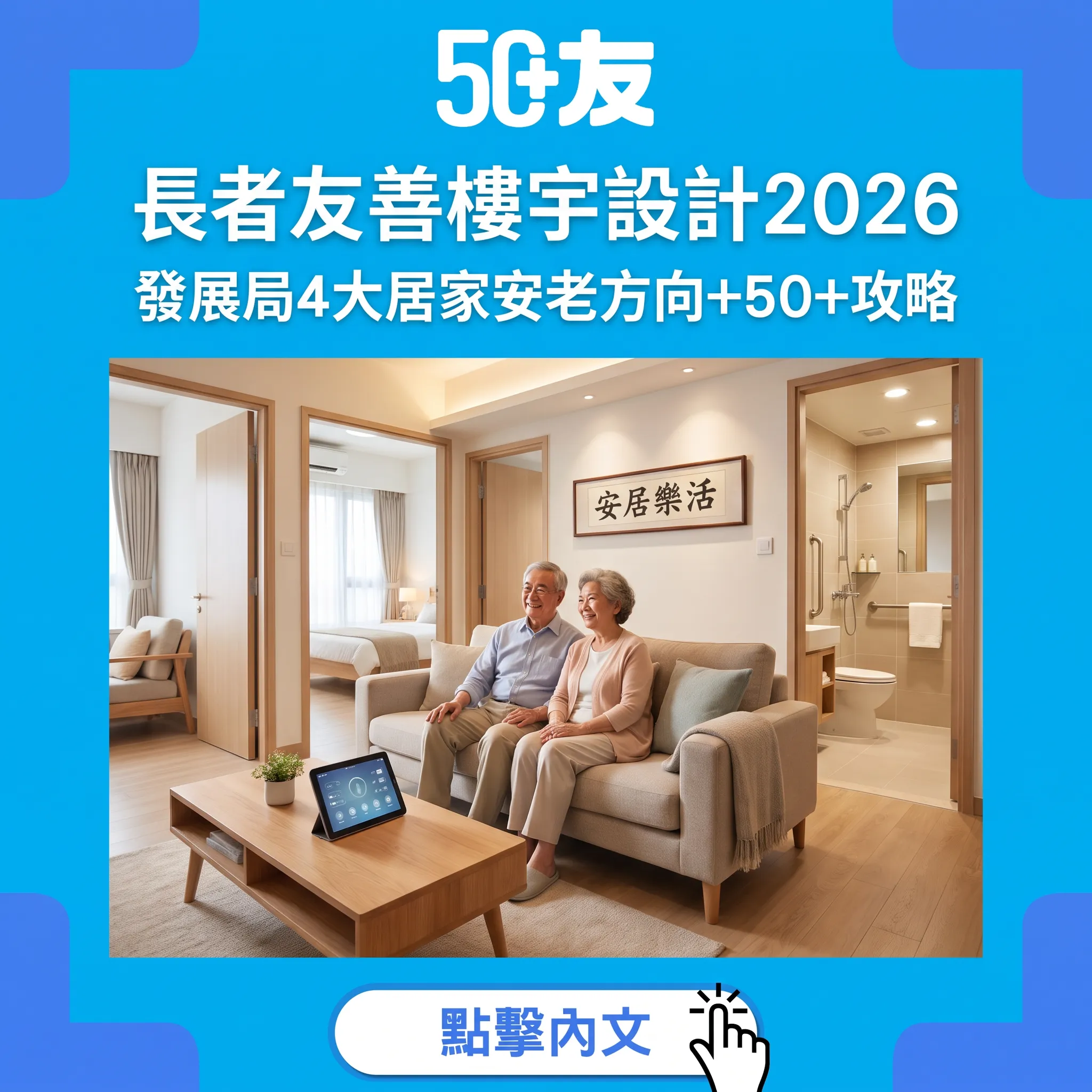 長者友善樓宇設計2026：發展局四大方向打造居家安老理想家園